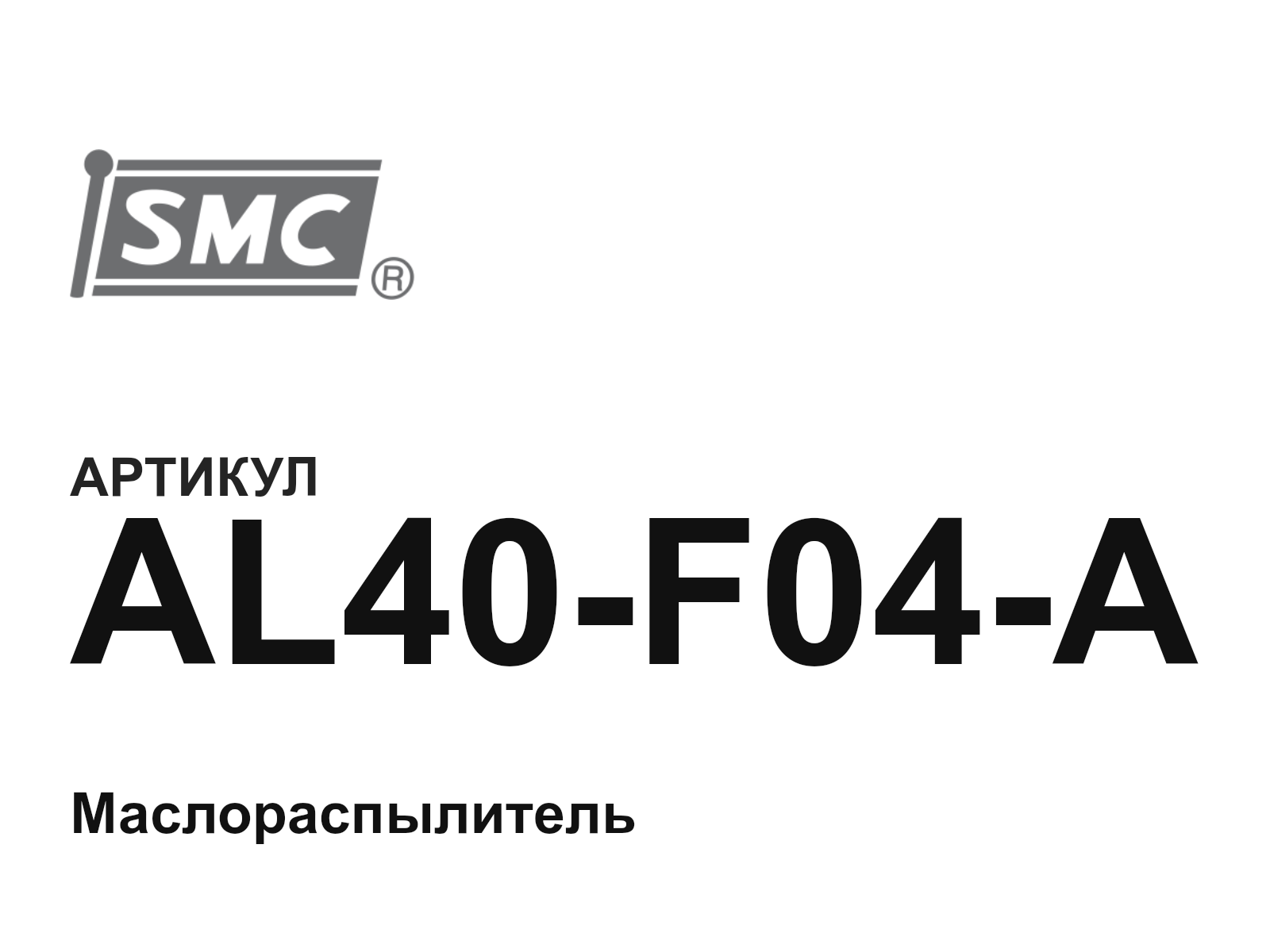 SMC AL40-F04-A (AL40F04A)
