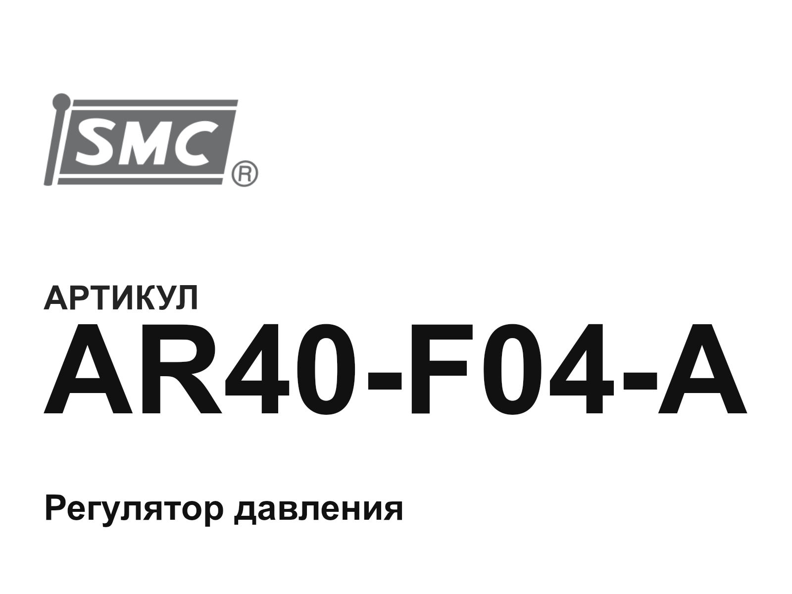 SMC AR40-F04-A (AR40F04A)