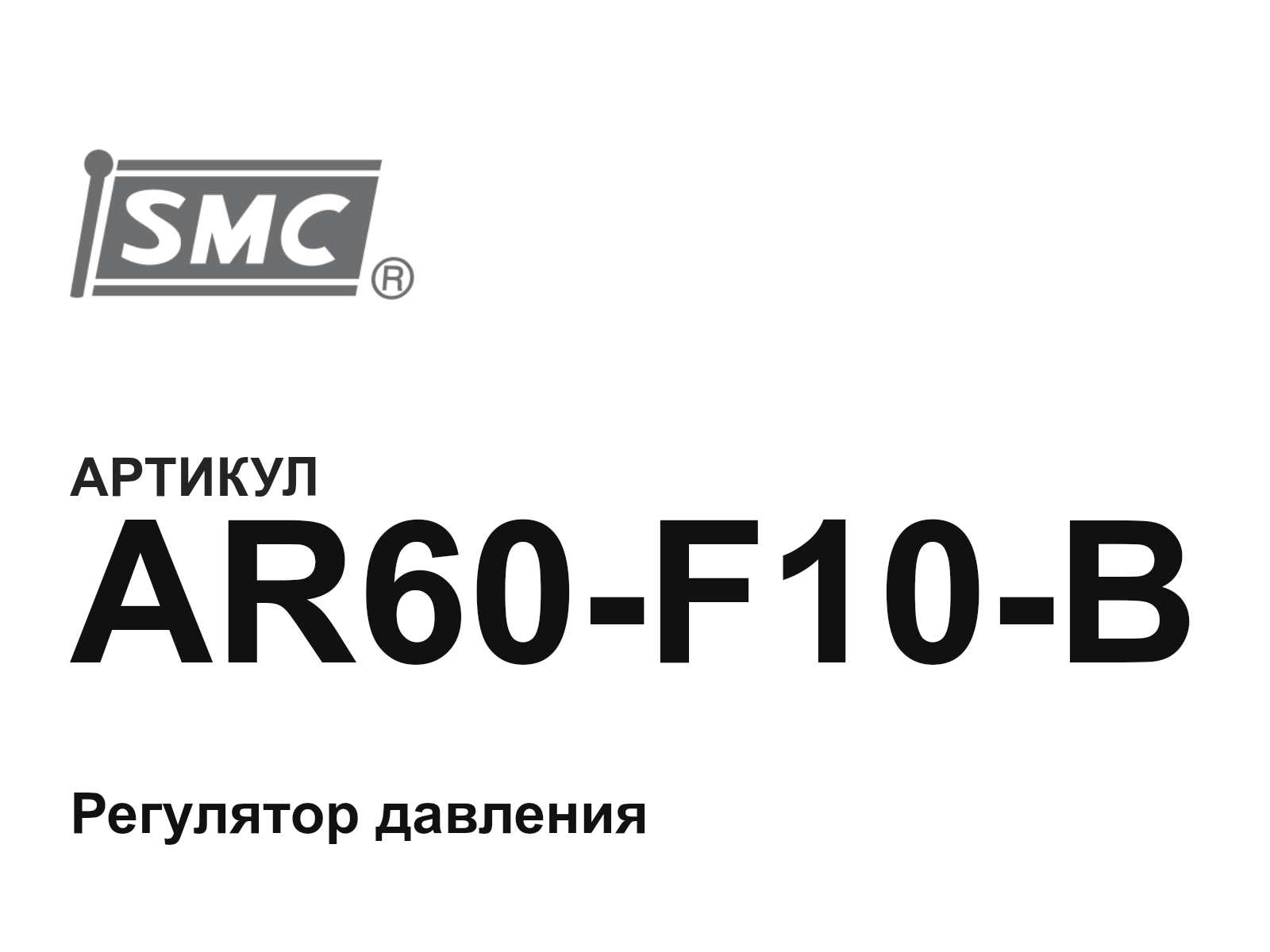 SMC AR60-F10-B (AR60F10B)