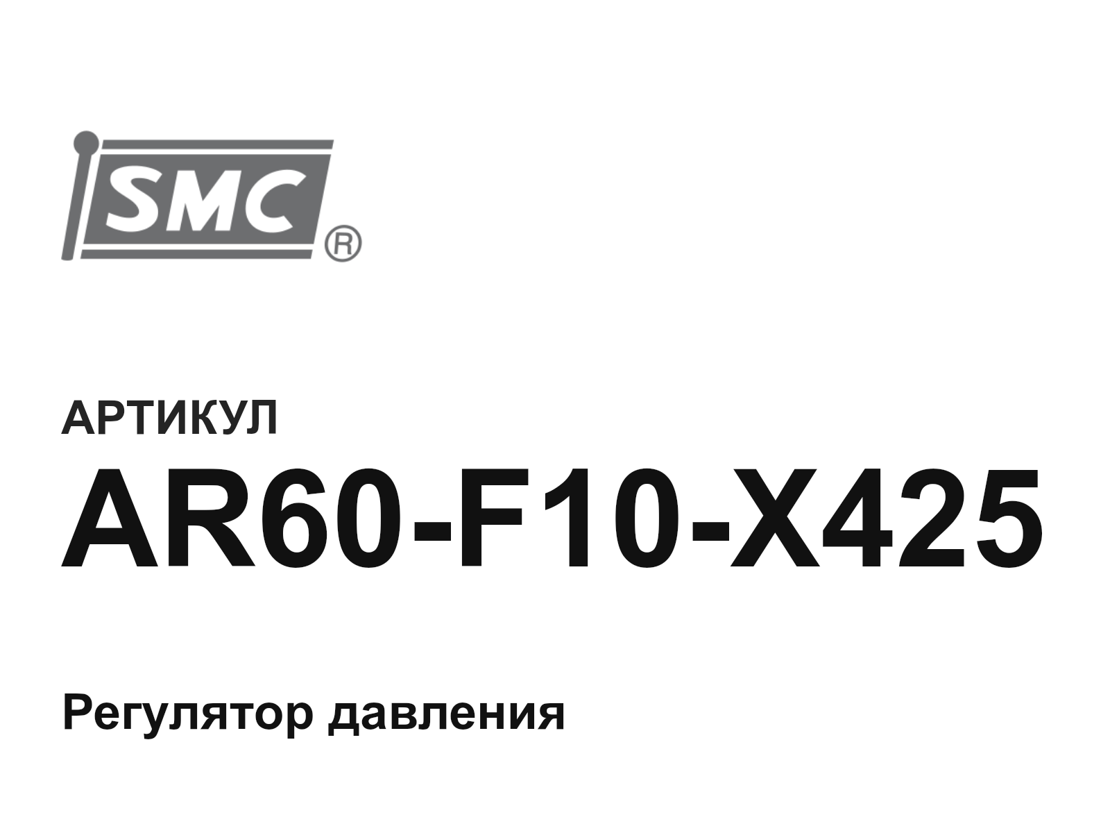 SMC AR60-F10-X425 (AR60F10X425)