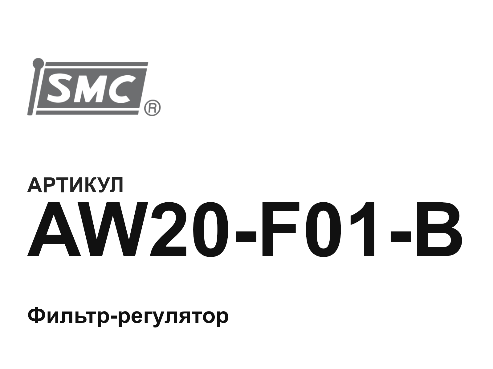 SMC AW20-F01-B (AW20F01B)