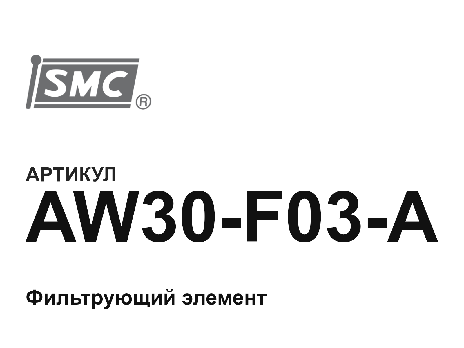 SMC AW30-F03-A (AW30F03A)