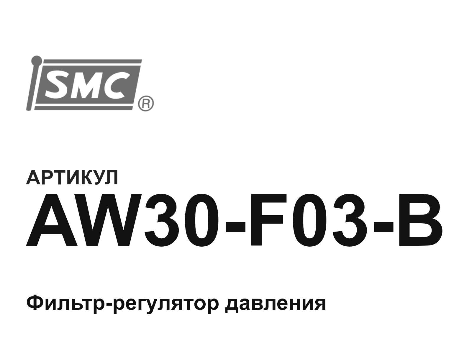 SMC AW30-F03-B (AW30F03B)