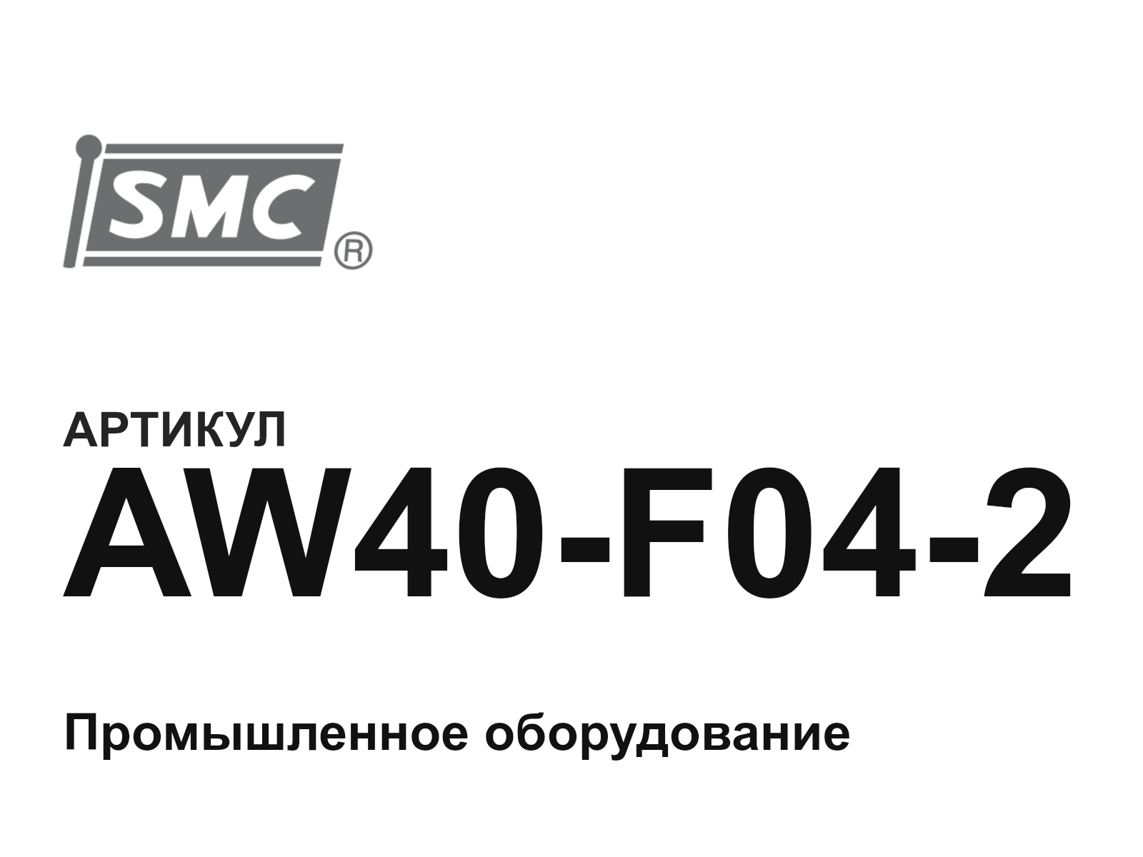 SMC AW40-F04-2 (AW40F042)