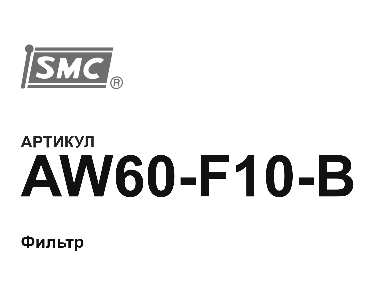 SMC AW60-F10-B (AW60F10B)