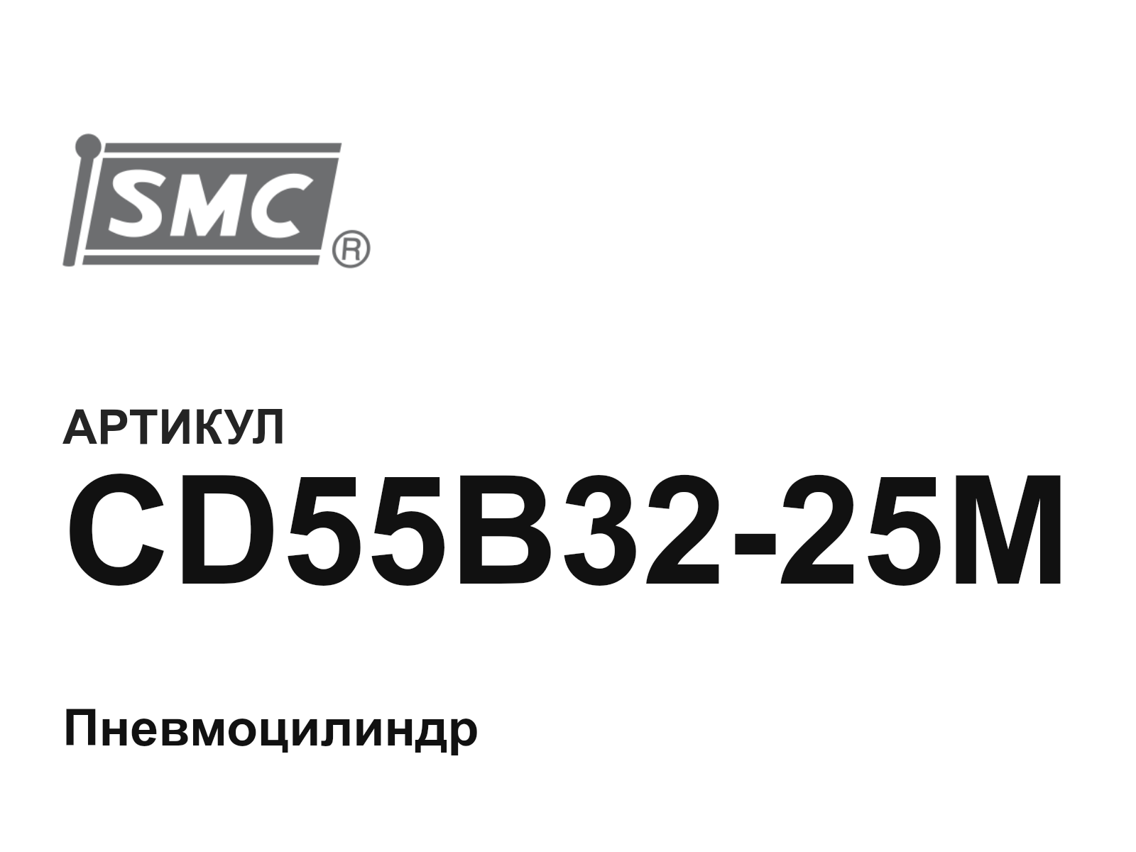 SMC CD55B32-25M (CD55B3225M)