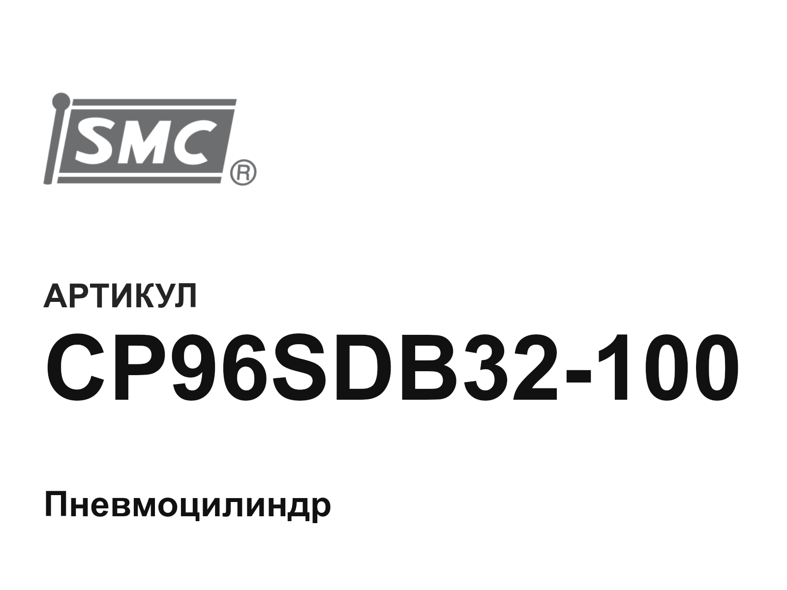 SMC CP96SDB32-100 (CP96SDB32100)
