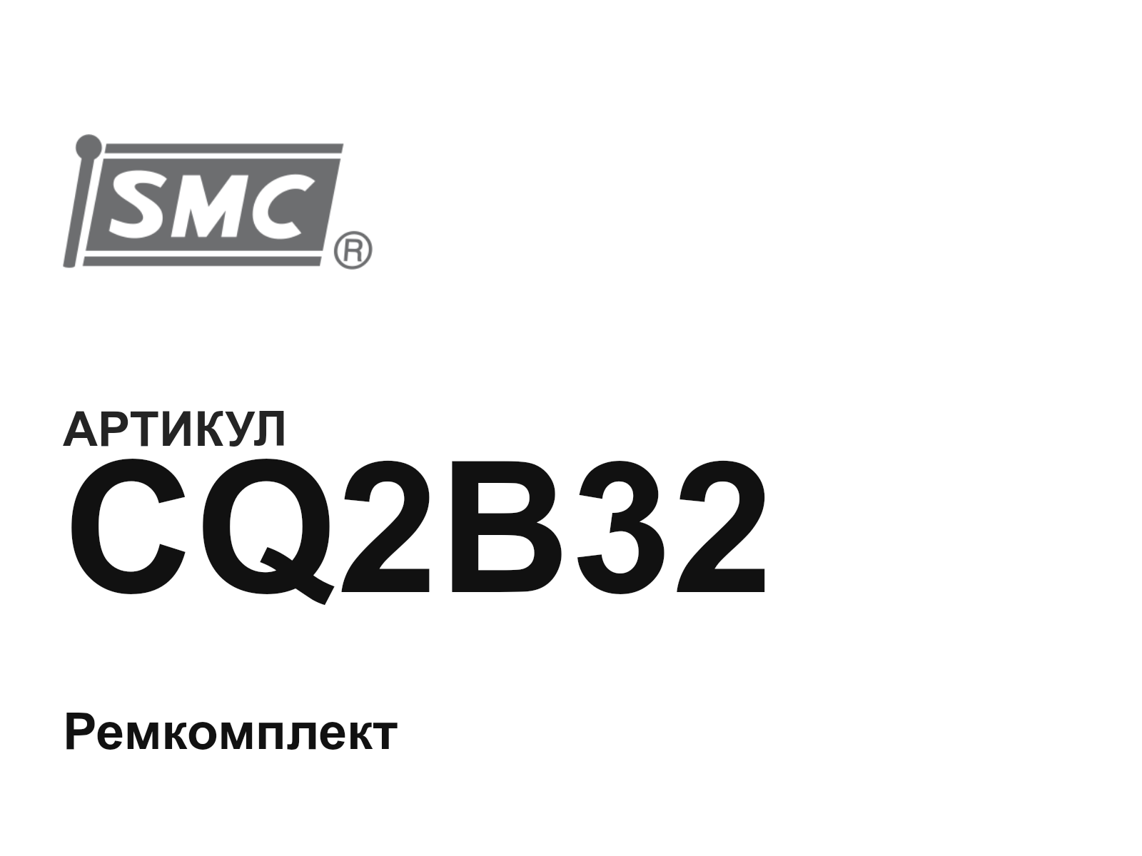 SMC CQ2B32 (CQ2B32)