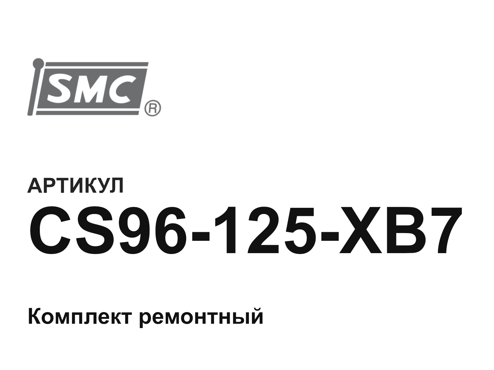 SMC CS96-125-XB7 (CS96125XB7)