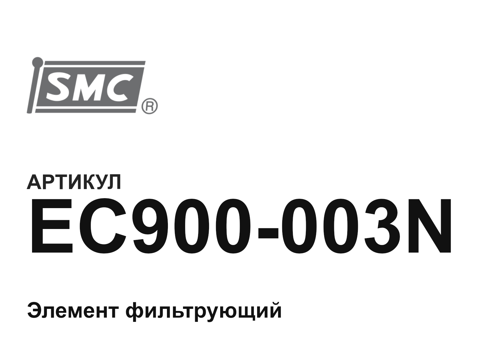 SMC EC900-003N (EC900003N)