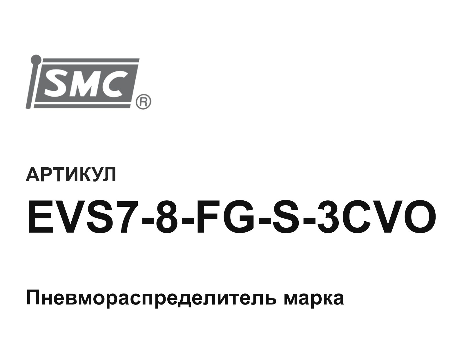 SMC EVS7-8-FG-S-3CVO (EVS78FGS3CVO)