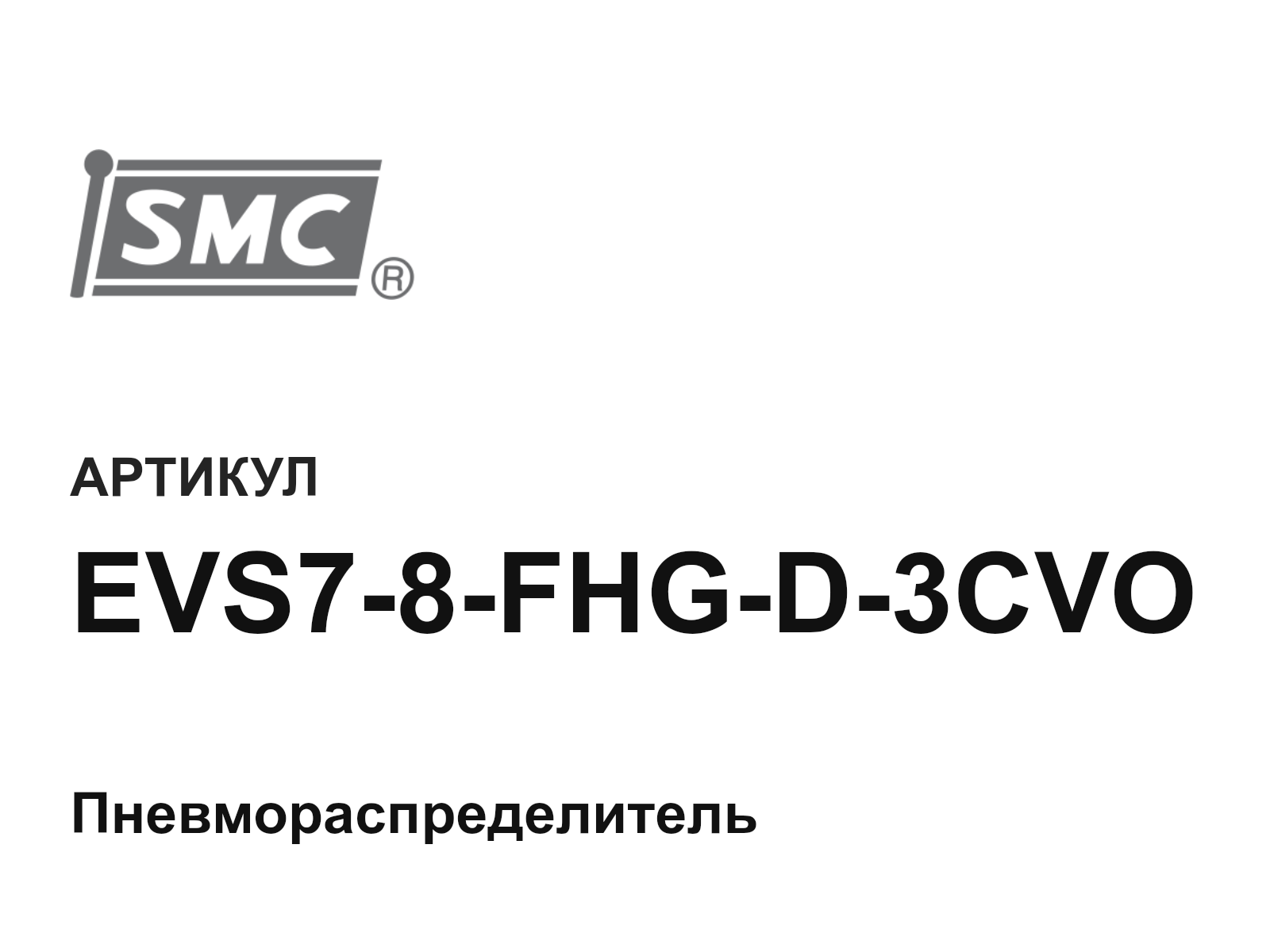 SMC EVS7-8-FHG-D-3CVO (EVS78FHGD3CVO)