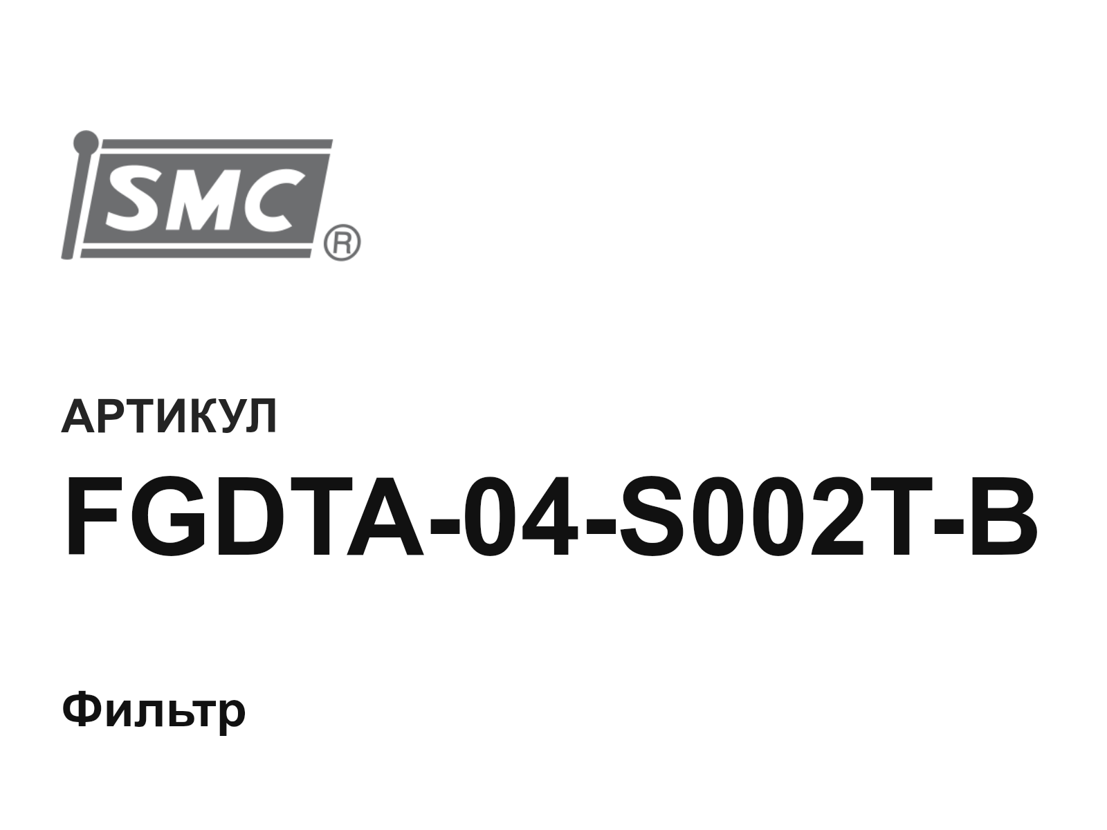 SMC FGDTA-04-S002T-B (FGDTA04S002TB)