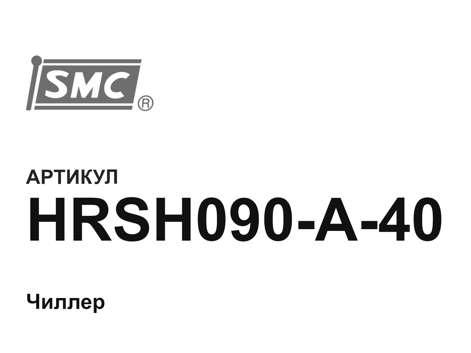 SMC HRSH090-A-40 (HRSH090A40)