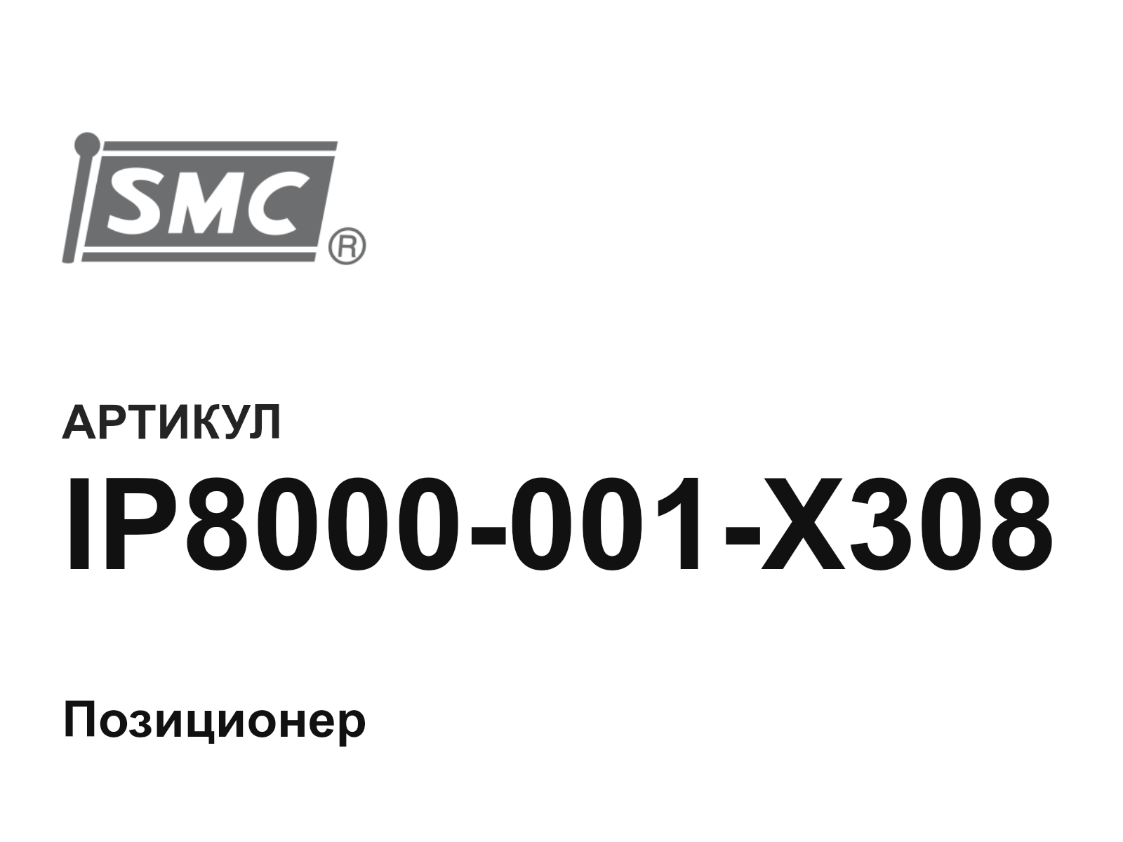 SMC IP8000-001-X308 (IP8000001X308)