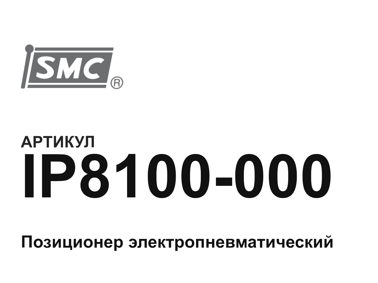 SMC IP8100-000 (IP8100000)
