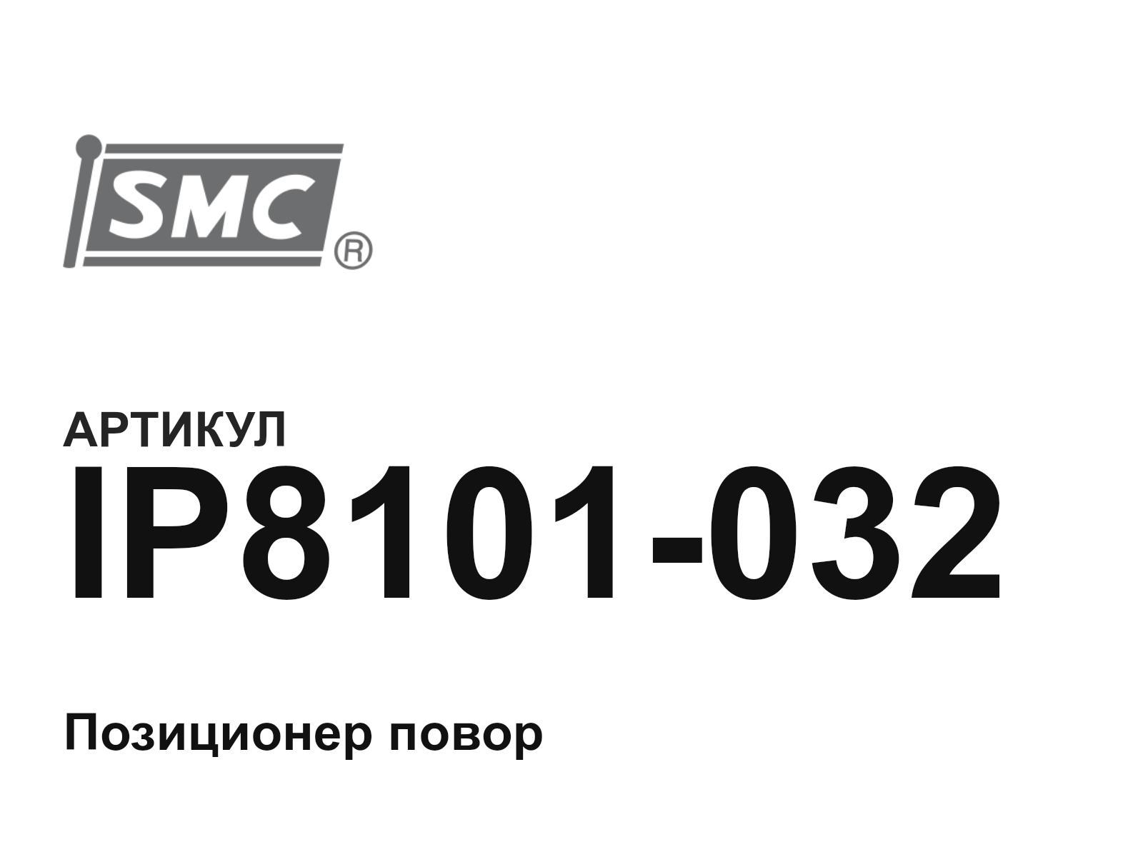 SMC IP8101-032 (IP8101032)