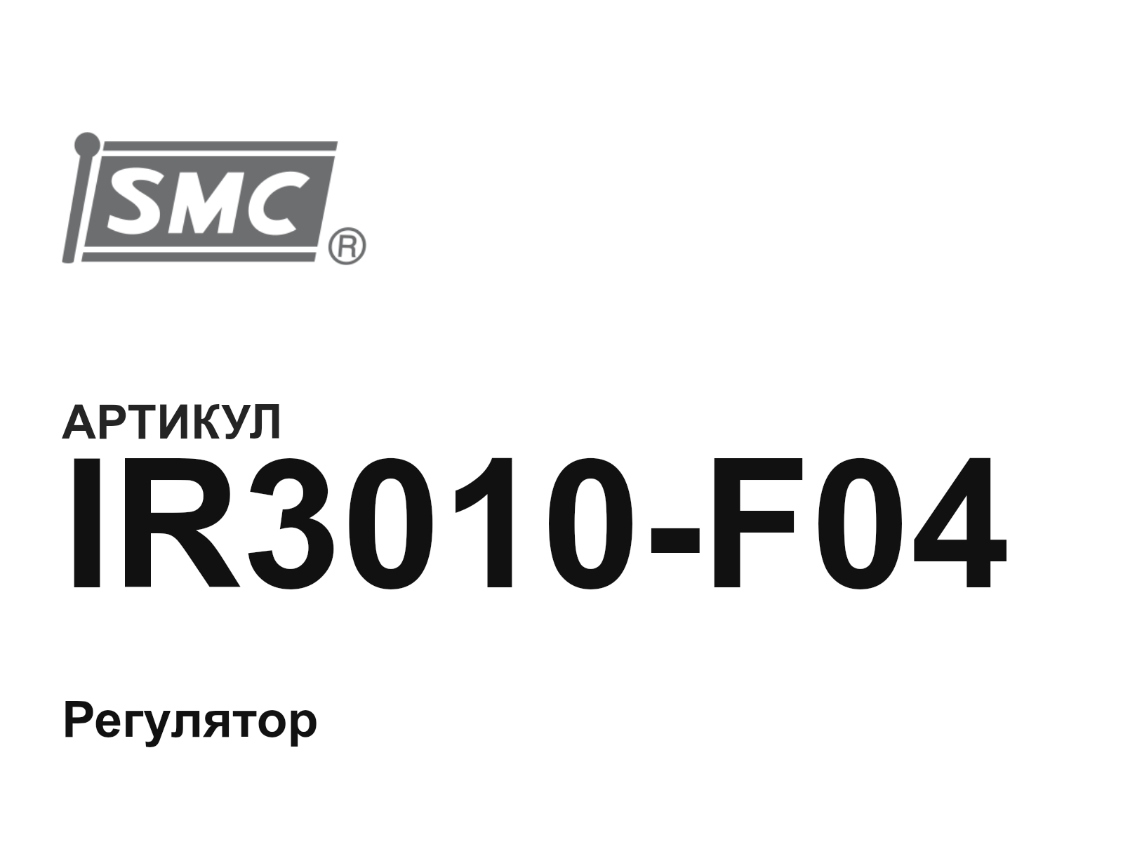 SMC IR3010-F04 (IR3010F04)