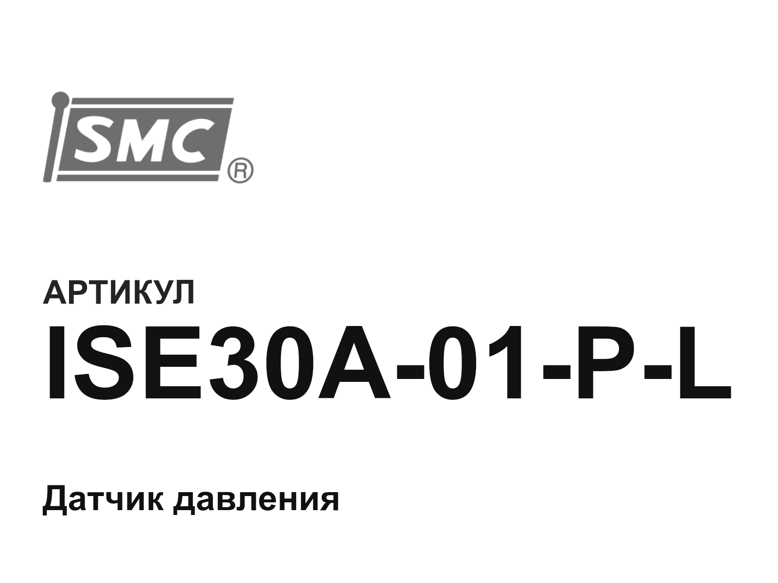 SMC ISE30A-01-P-L (ISE30A01PL)