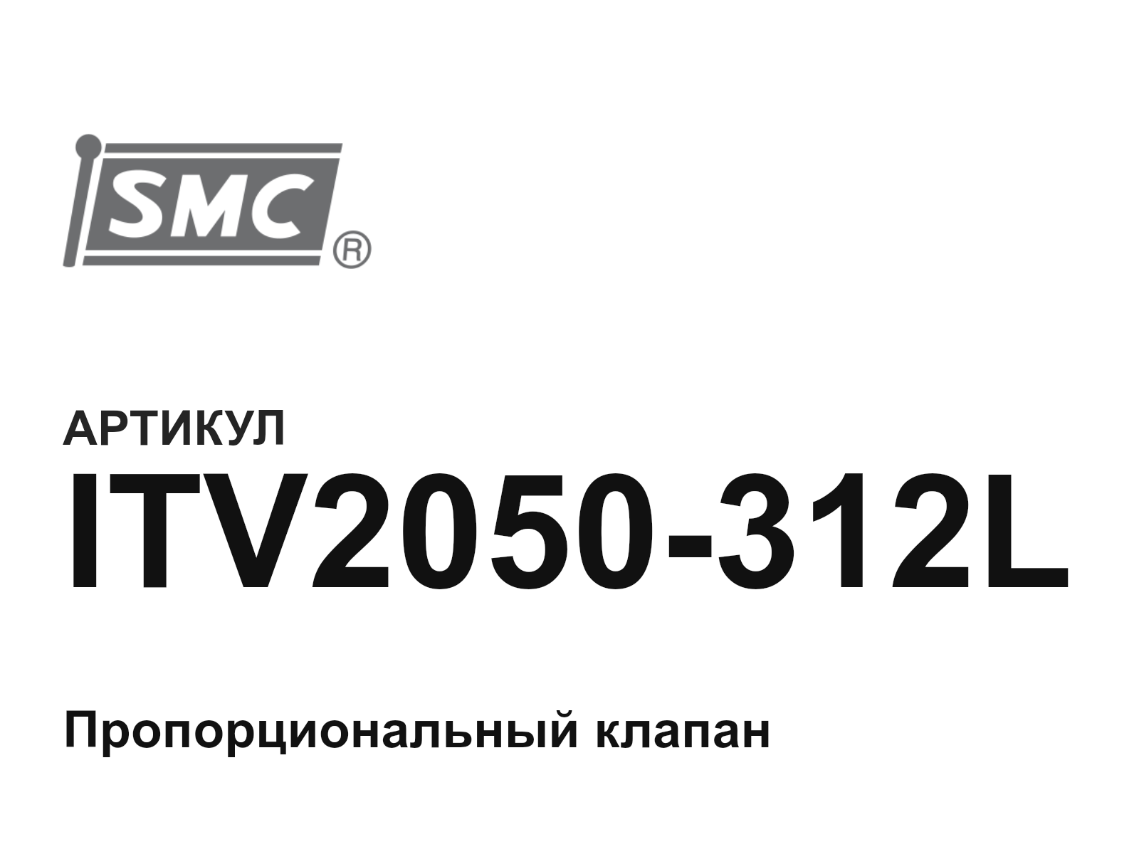 SMC ITV2050-312L (ITV2050312L)