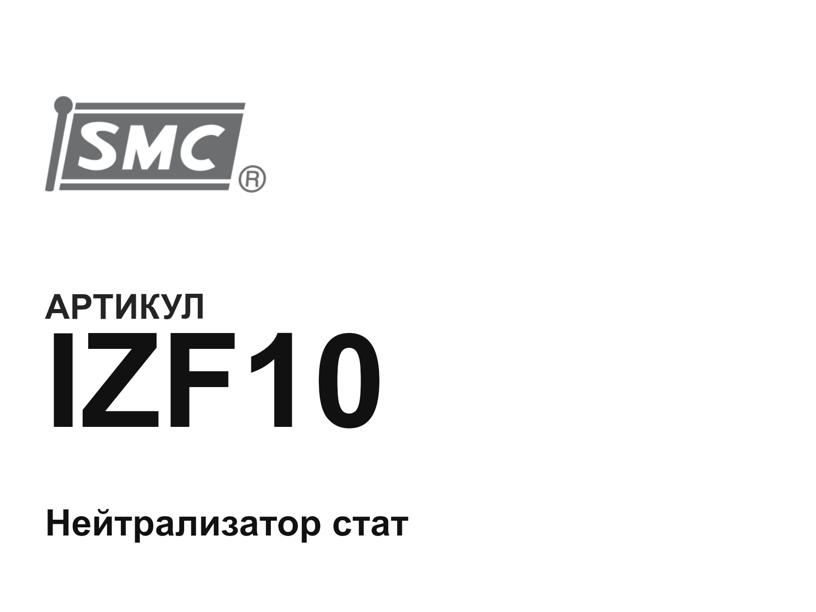 SMC IZF10 (IZF10)