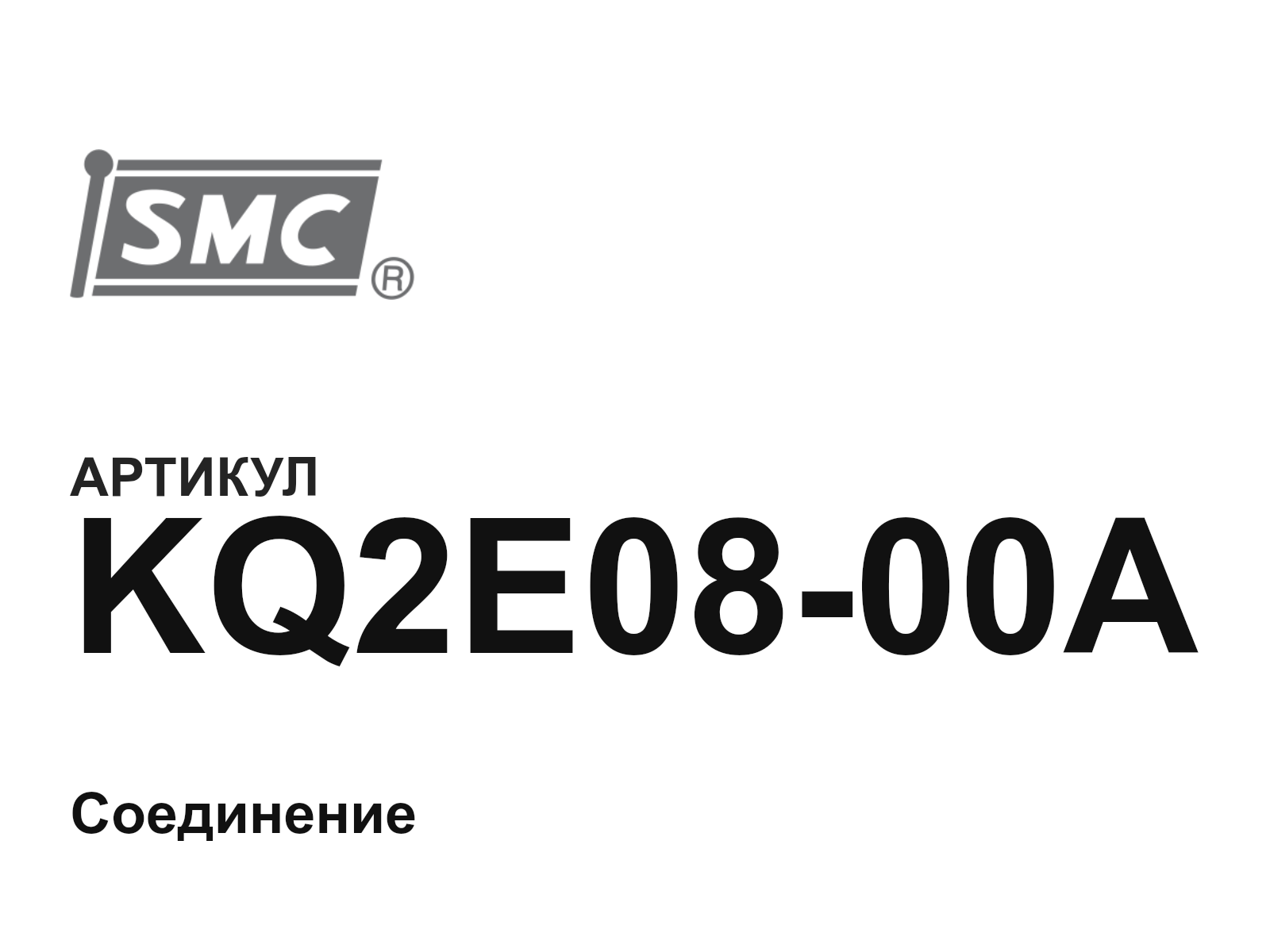 SMC KQ2E08-00A (KQ2E0800A)