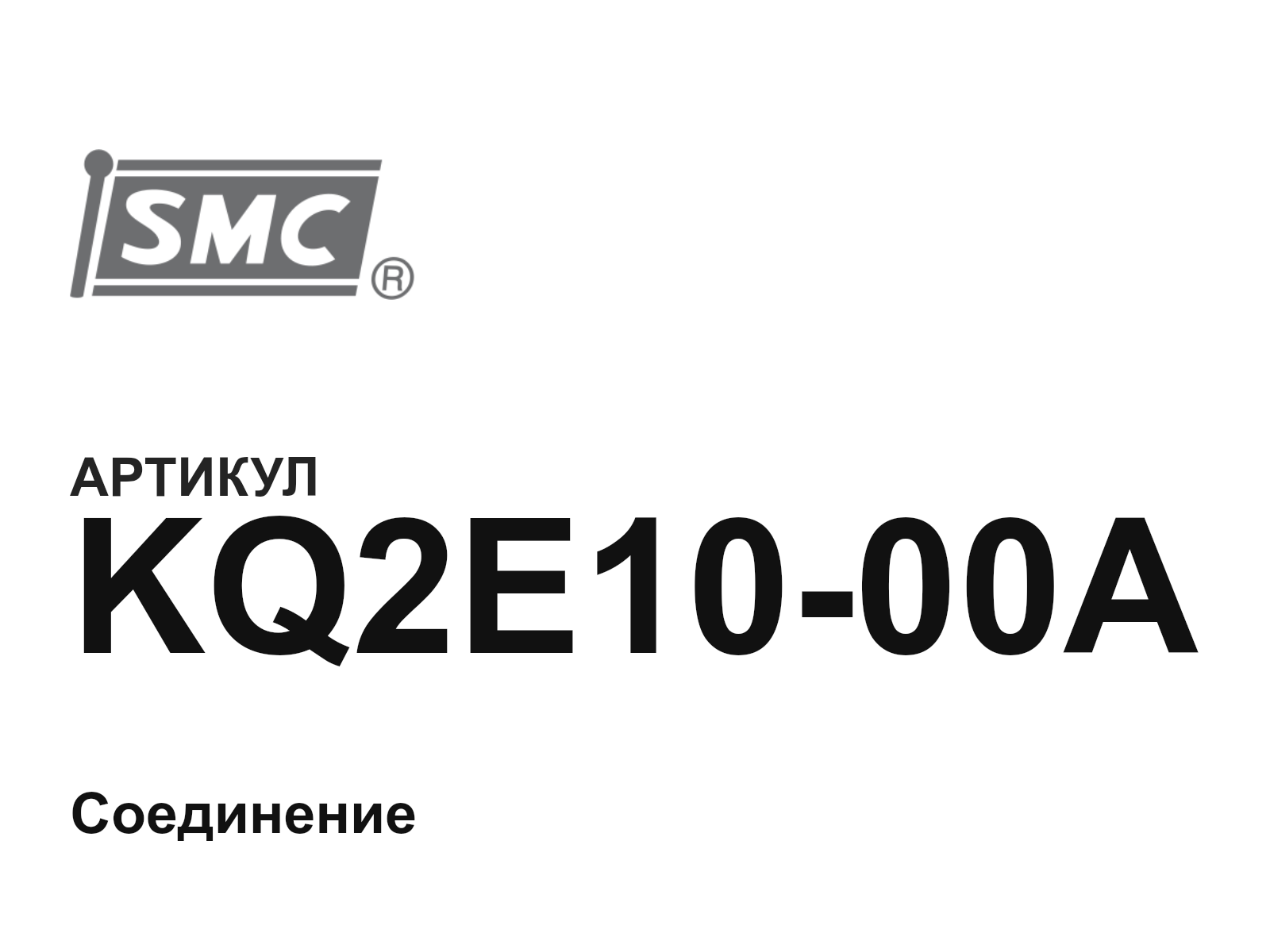 SMC KQ2E10-00A (KQ2E1000A)