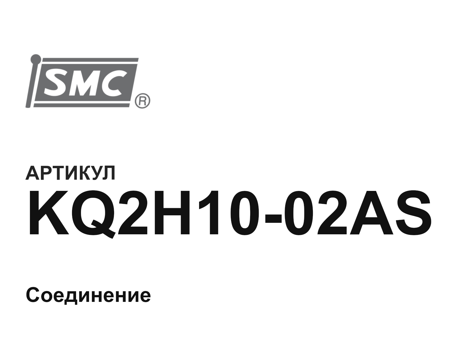 SMC KQ2H10-02AS (KQ2H1002AS)