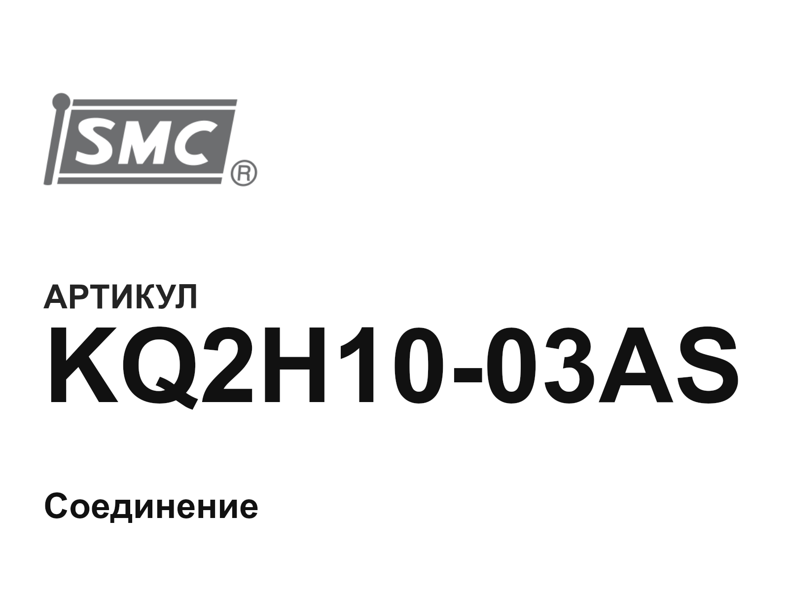 SMC KQ2H10-03AS (KQ2H1003AS)