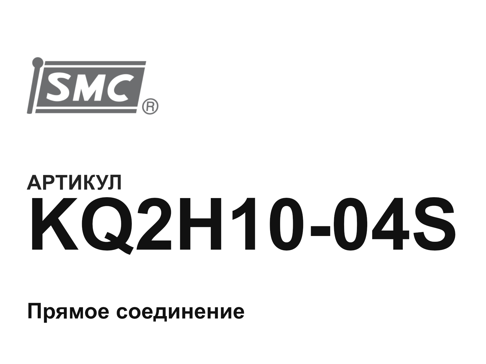 SMC KQ2H10-04S (KQ2H1004S)