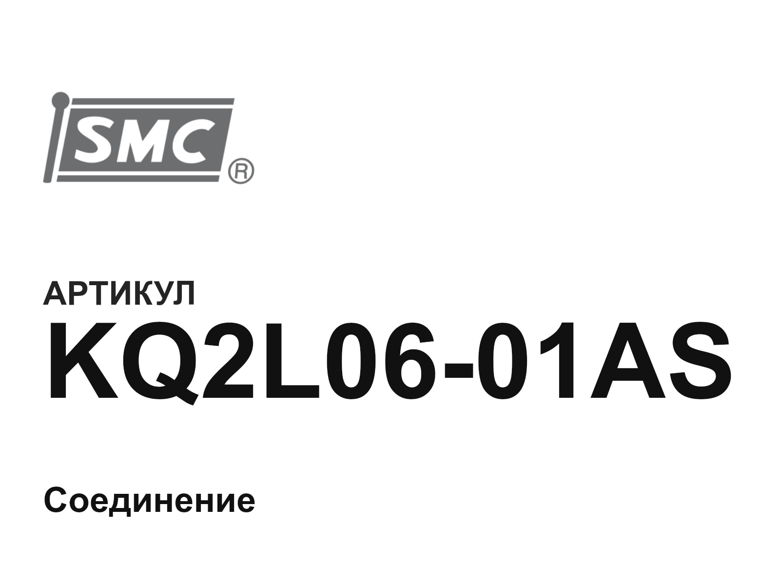 SMC KQ2L06-01AS (KQ2L0601AS)