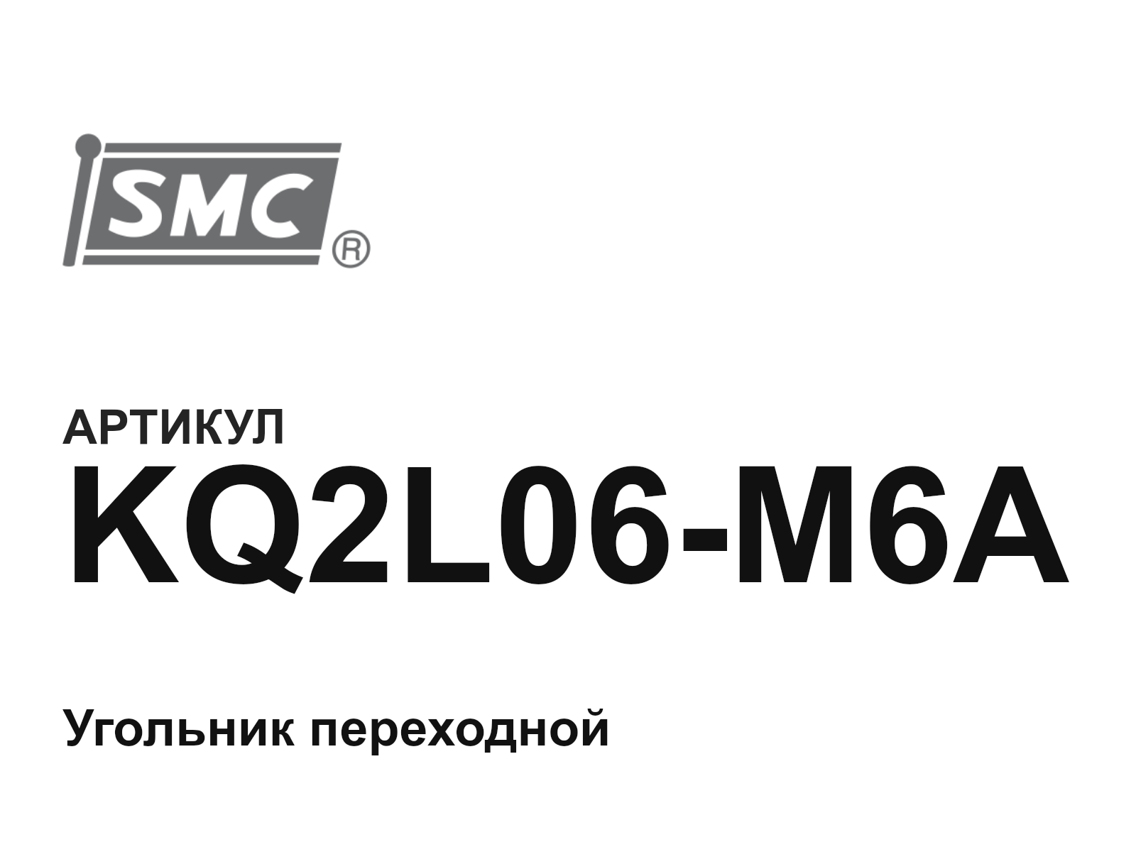 SMC KQ2L06-M6A (KQ2L06M6A)