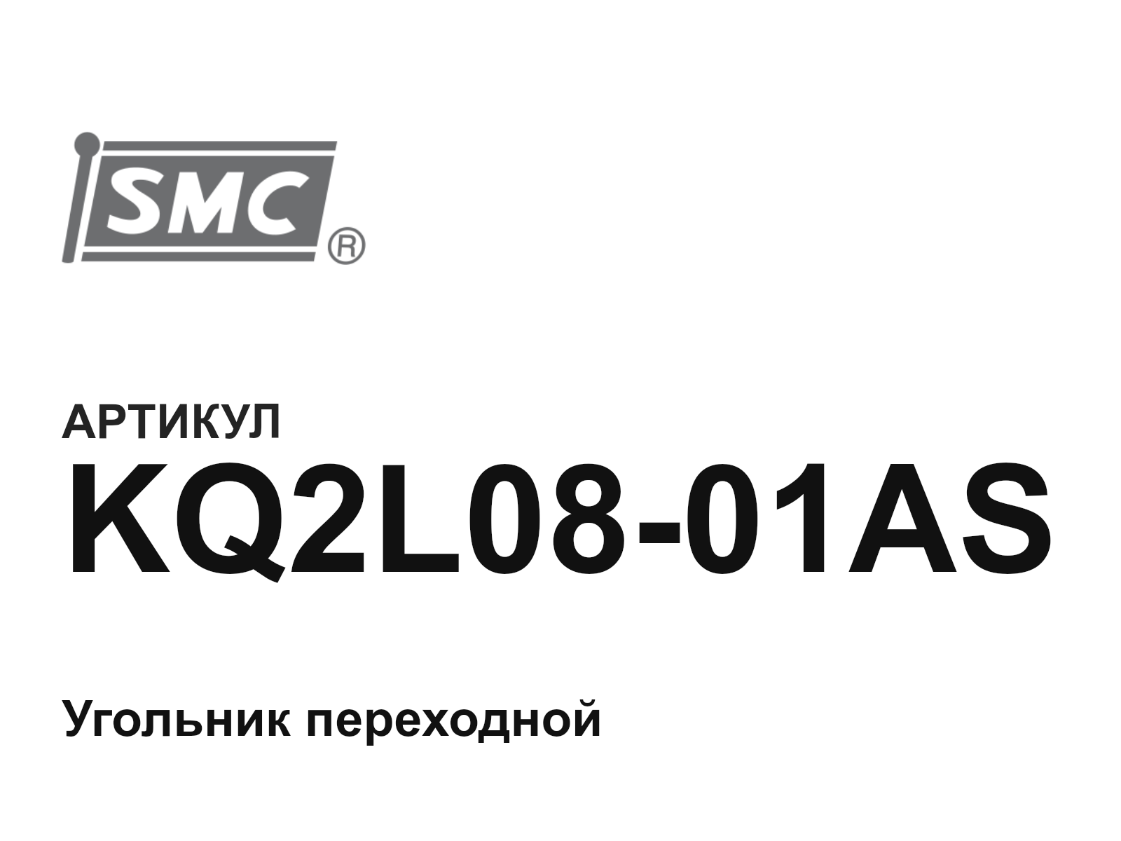 SMC KQ2L08-01AS (KQ2L0801AS)