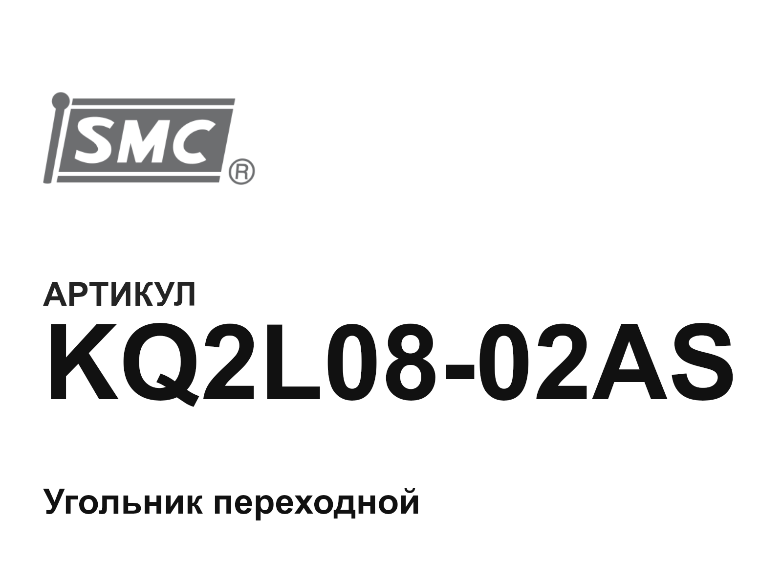 SMC KQ2L08-02AS (KQ2L0802AS)