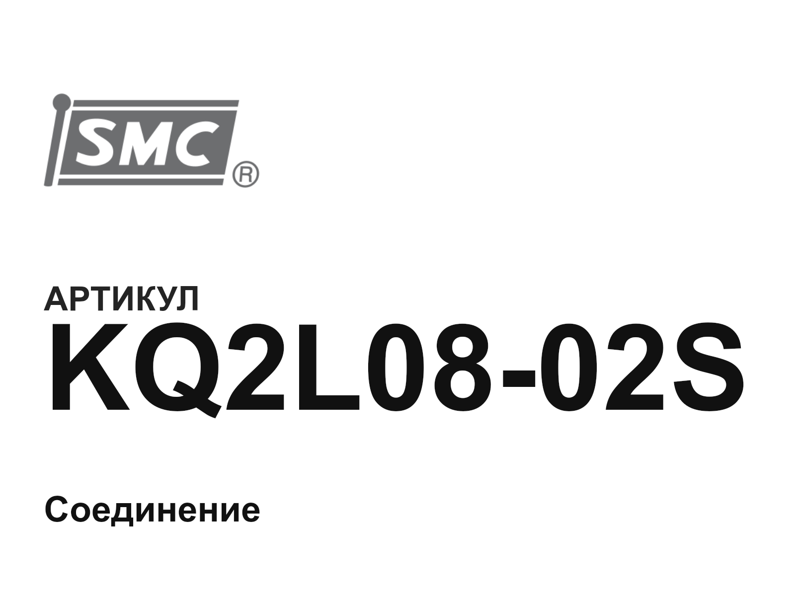 SMC KQ2L08-02S (KQ2L0802S)