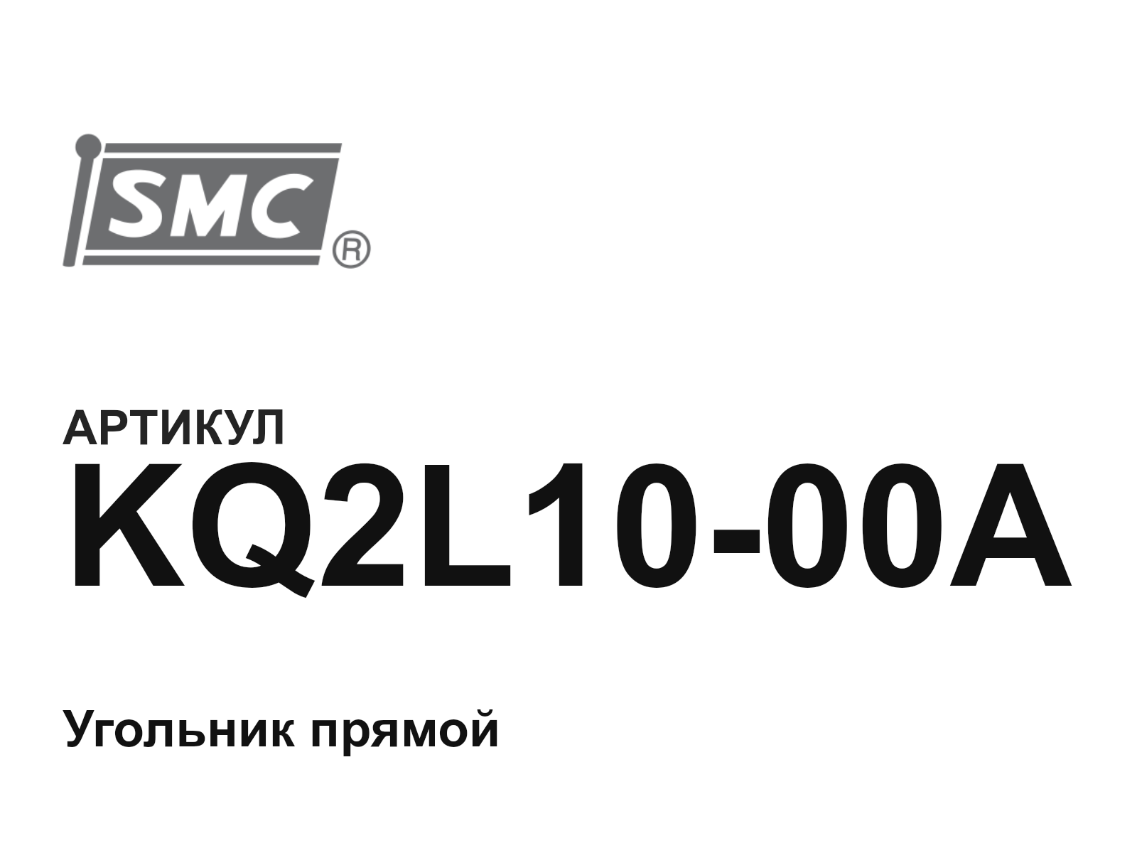 SMC KQ2L10-00A (KQ2L1000A)