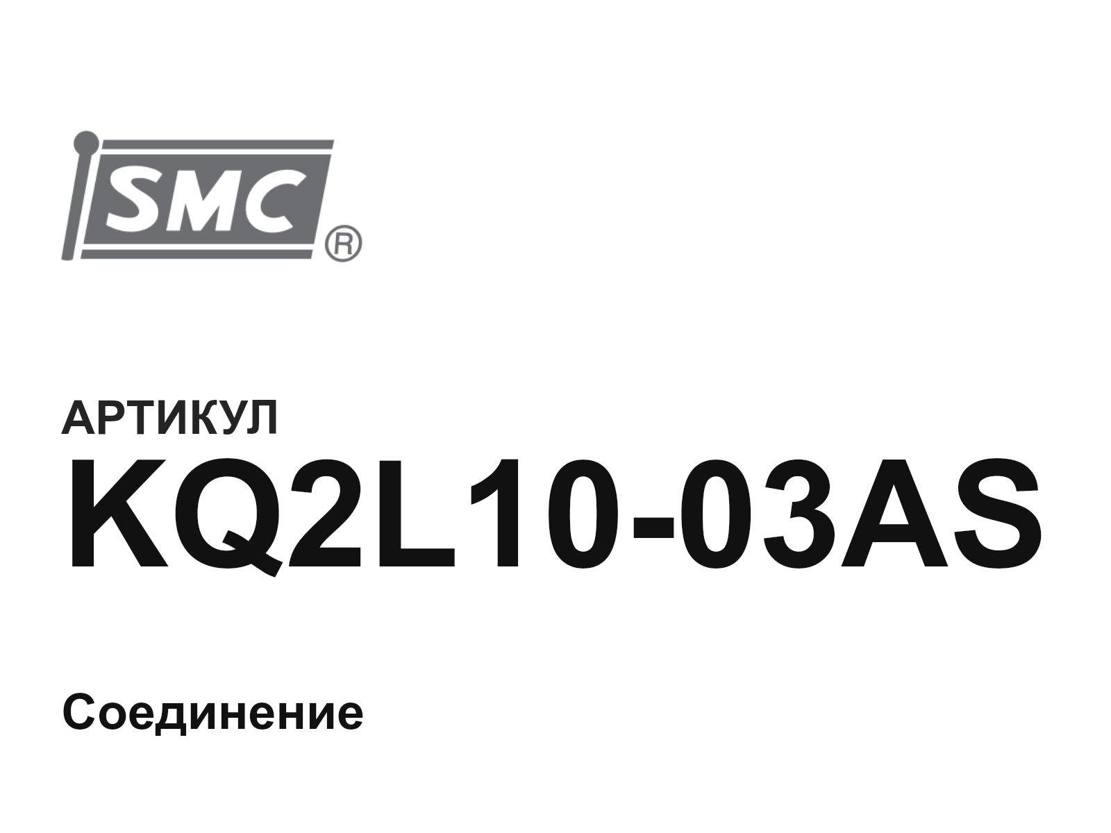 SMC KQ2L10-03AS (KQ2L1003AS)