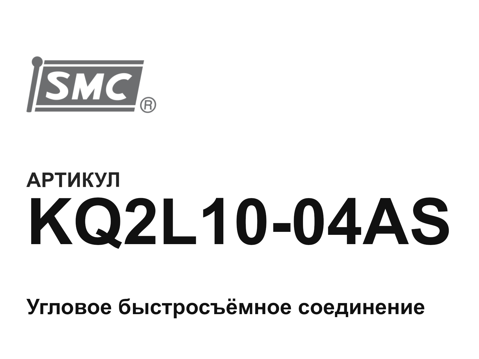 SMC KQ2L10-04AS (KQ2L1004AS)