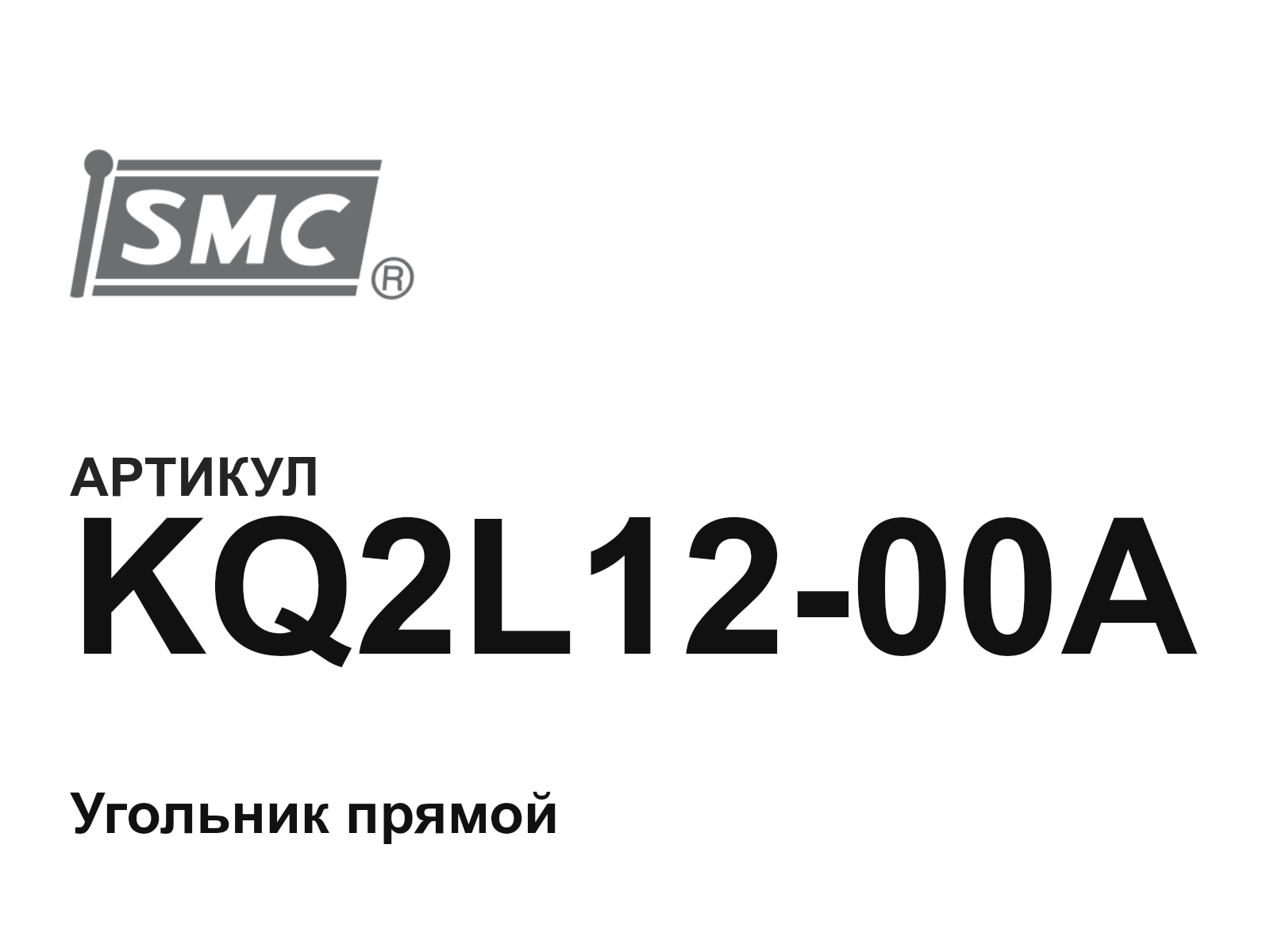 SMC KQ2L12-00A (KQ2L1200A)