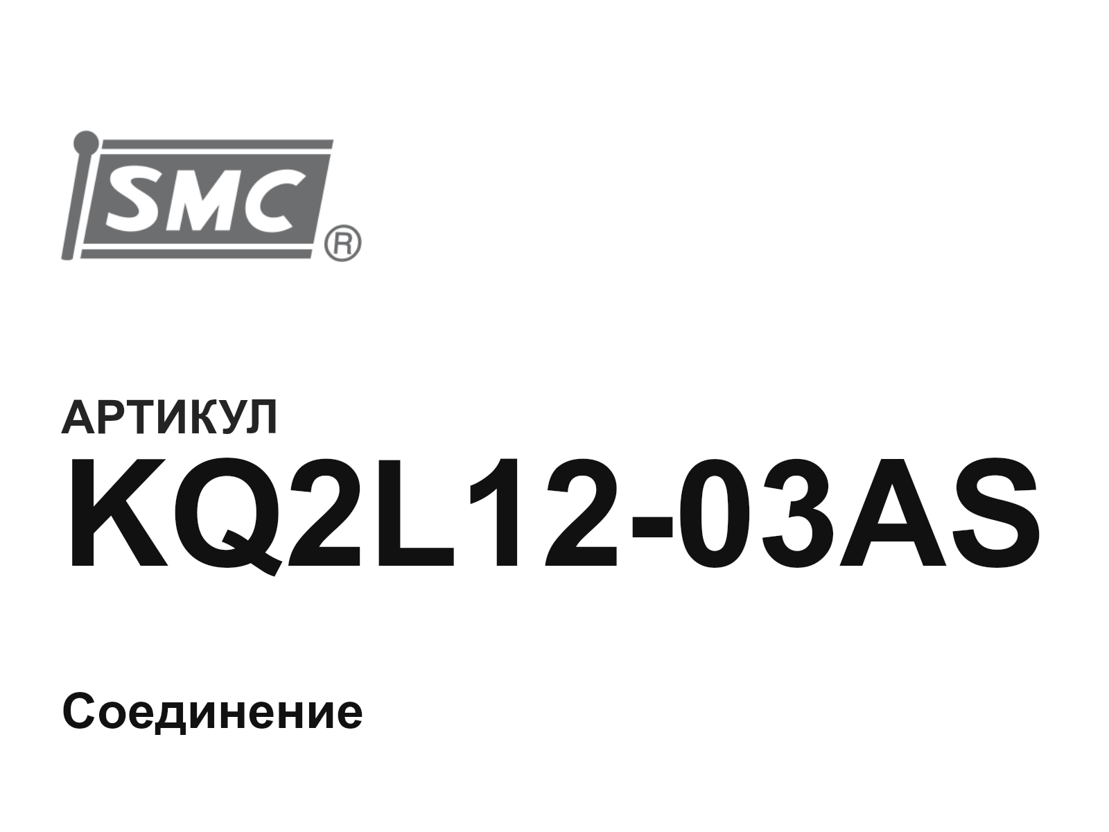 SMC KQ2L12-03AS (KQ2L1203AS)