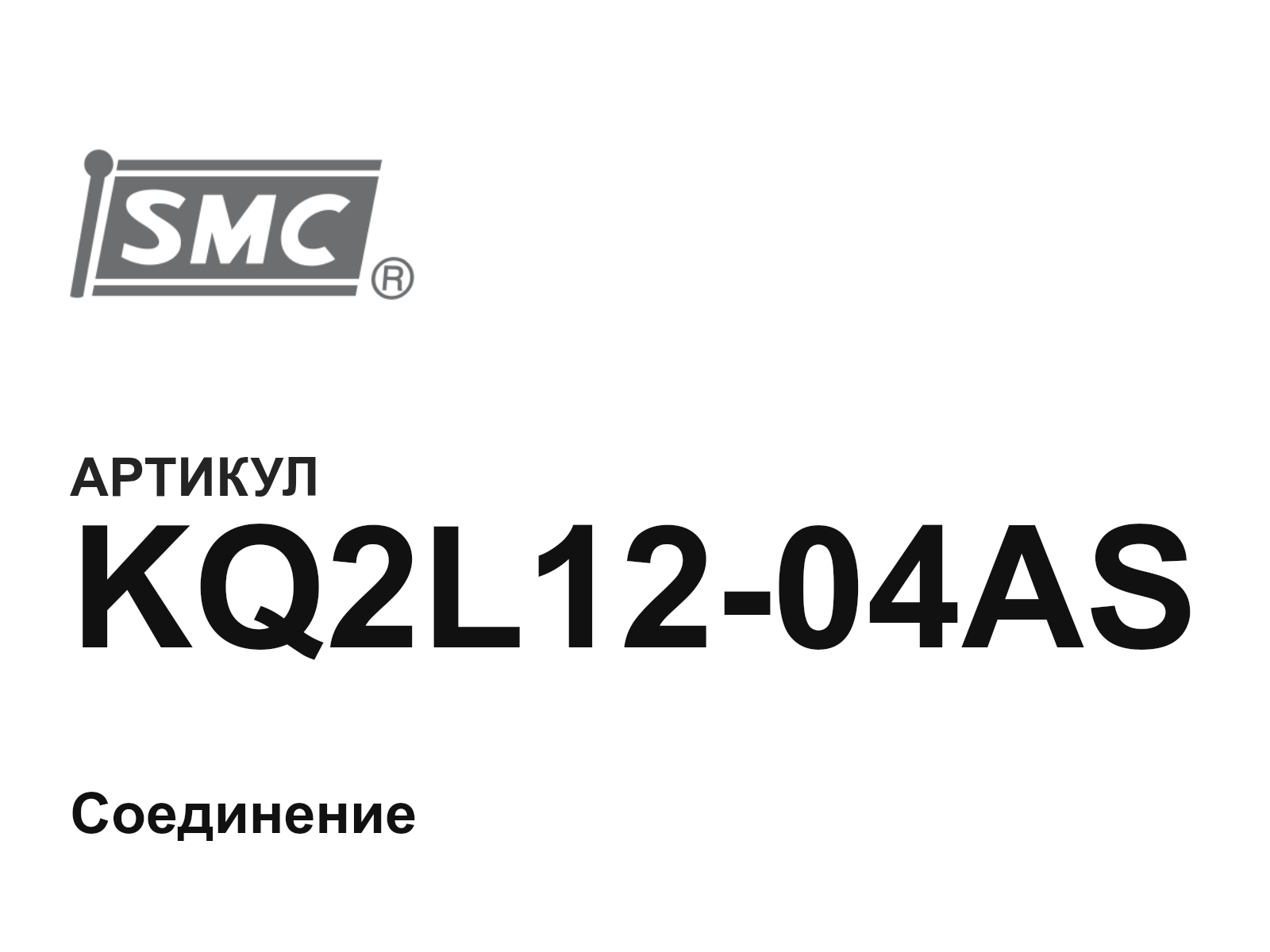 SMC KQ2L12-04AS (KQ2L1204AS)