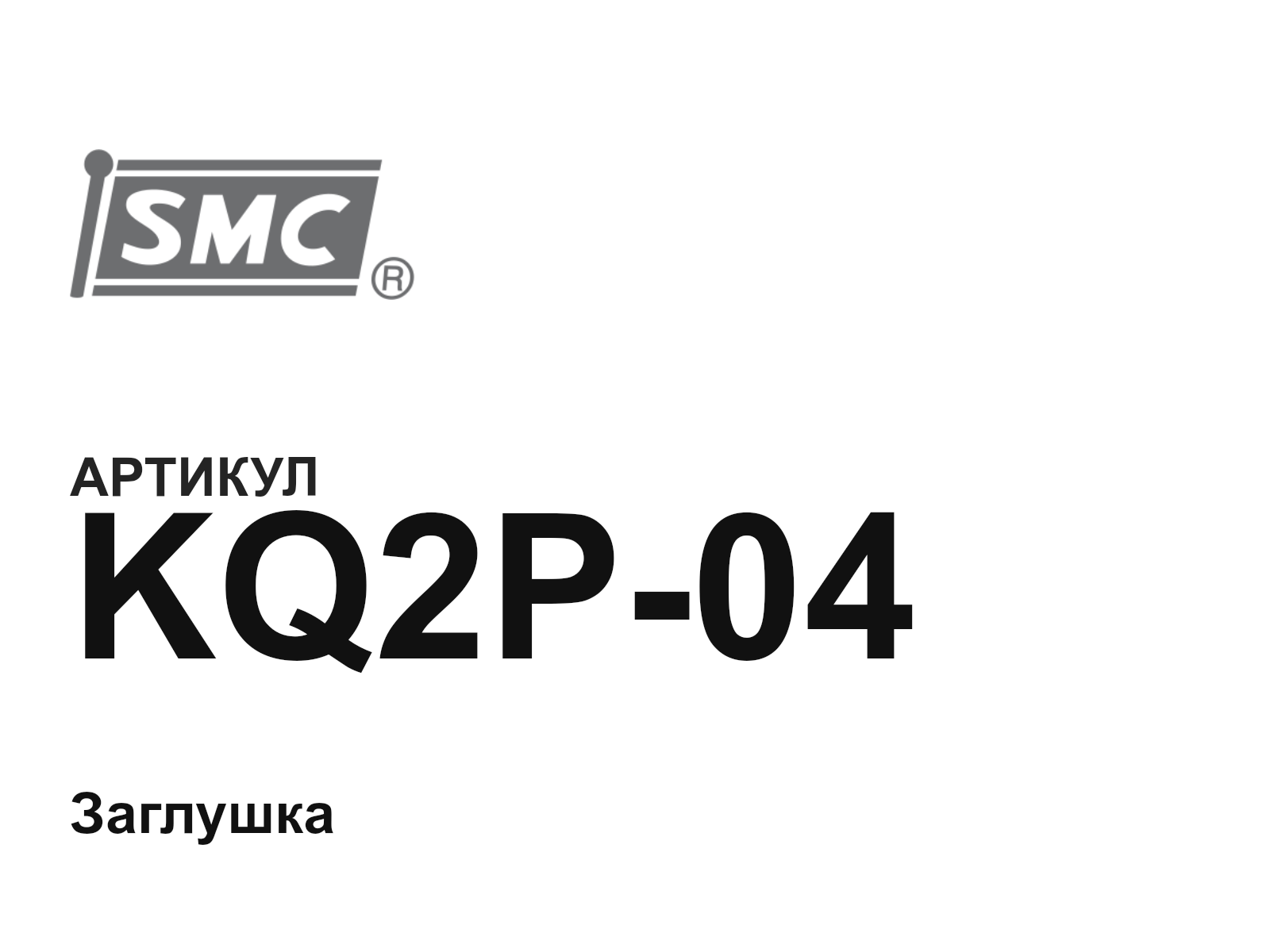 SMC KQ2P-04 (KQ2P04)