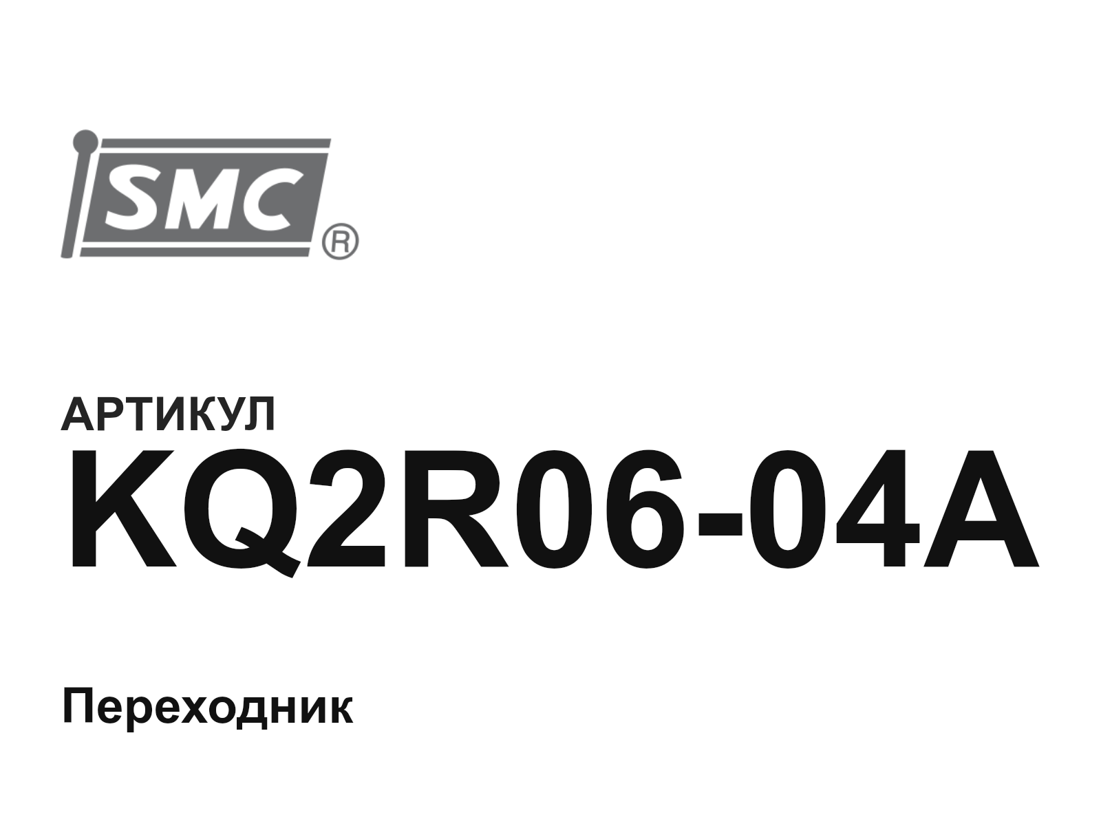 SMC KQ2R06-04A (KQ2R0604A)