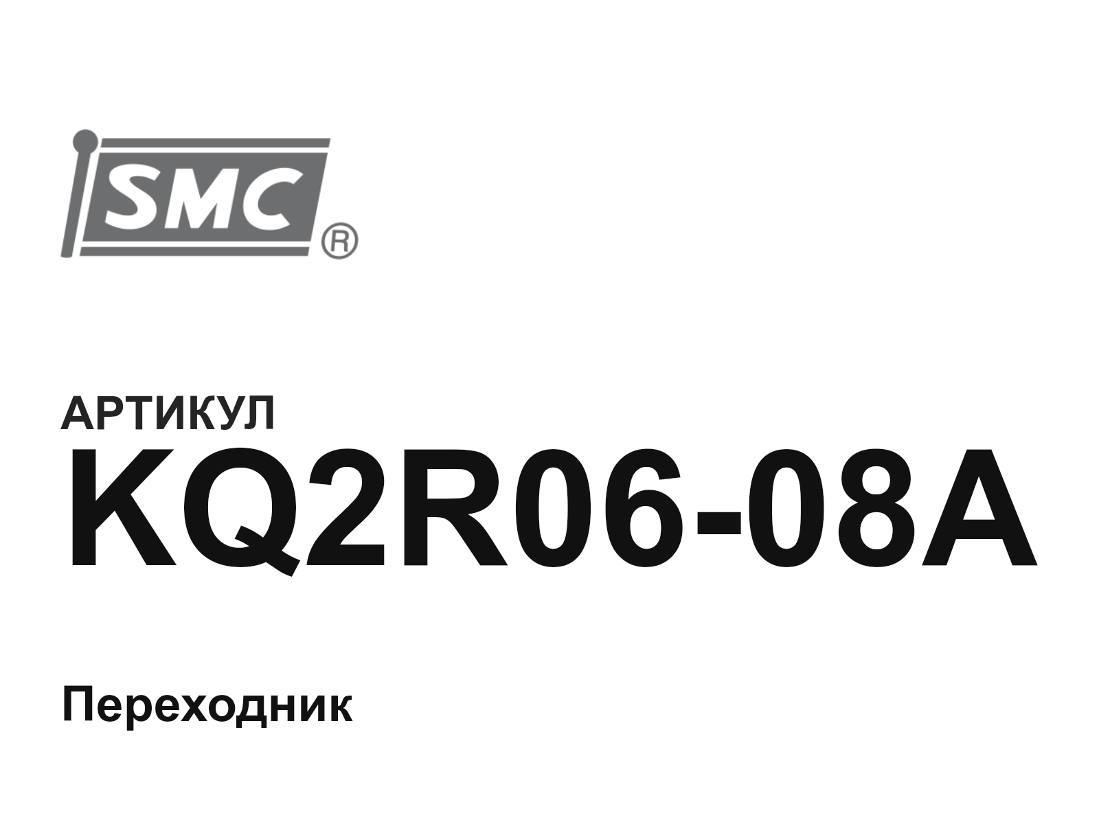 SMC KQ2R06-08A (KQ2R0608A)