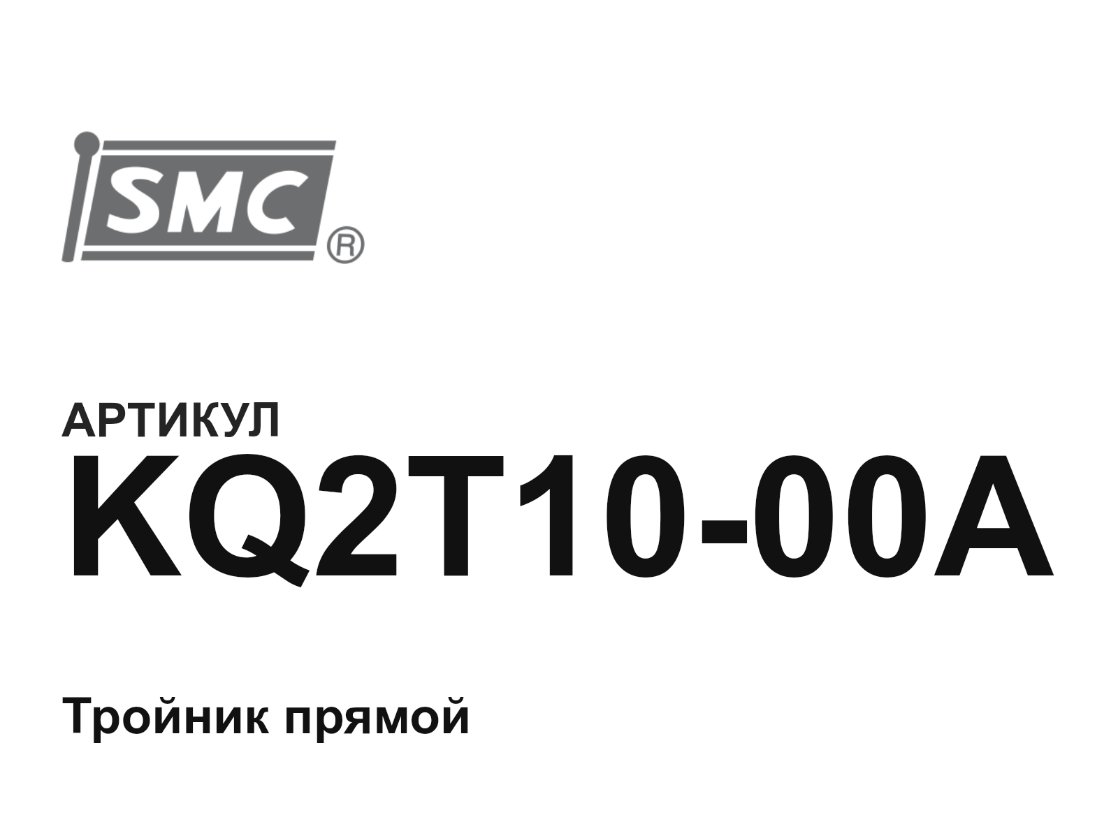 SMC KQ2T10-00A (KQ2T1000A)