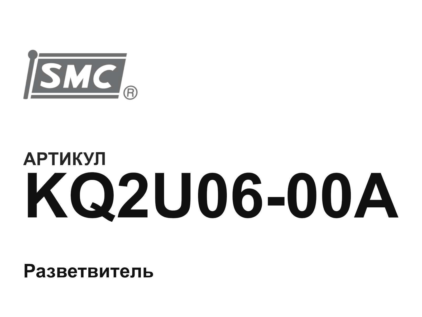 SMC KQ2U06-00A (KQ2U0600A)