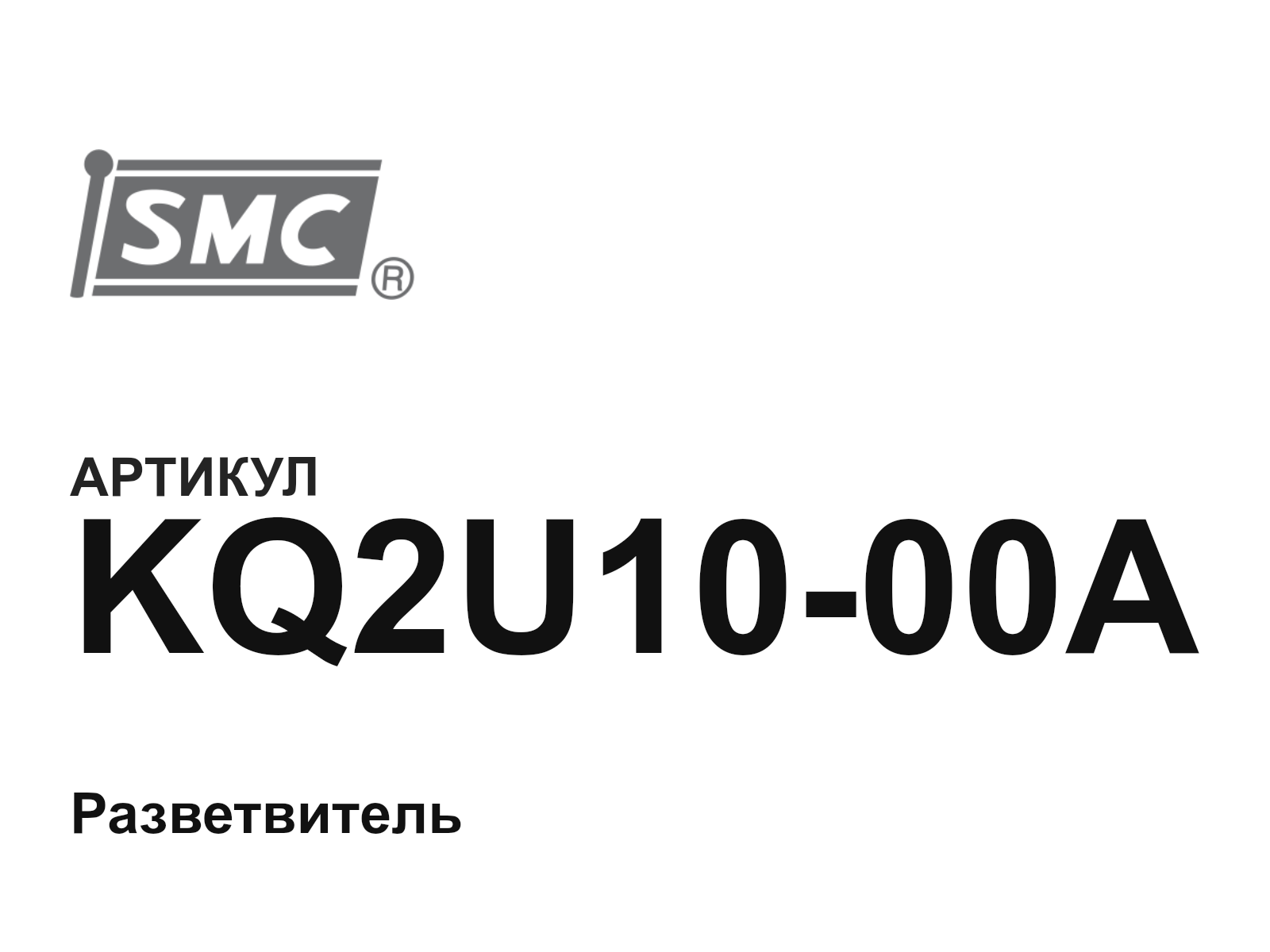 SMC KQ2U10-00A (KQ2U1000A)