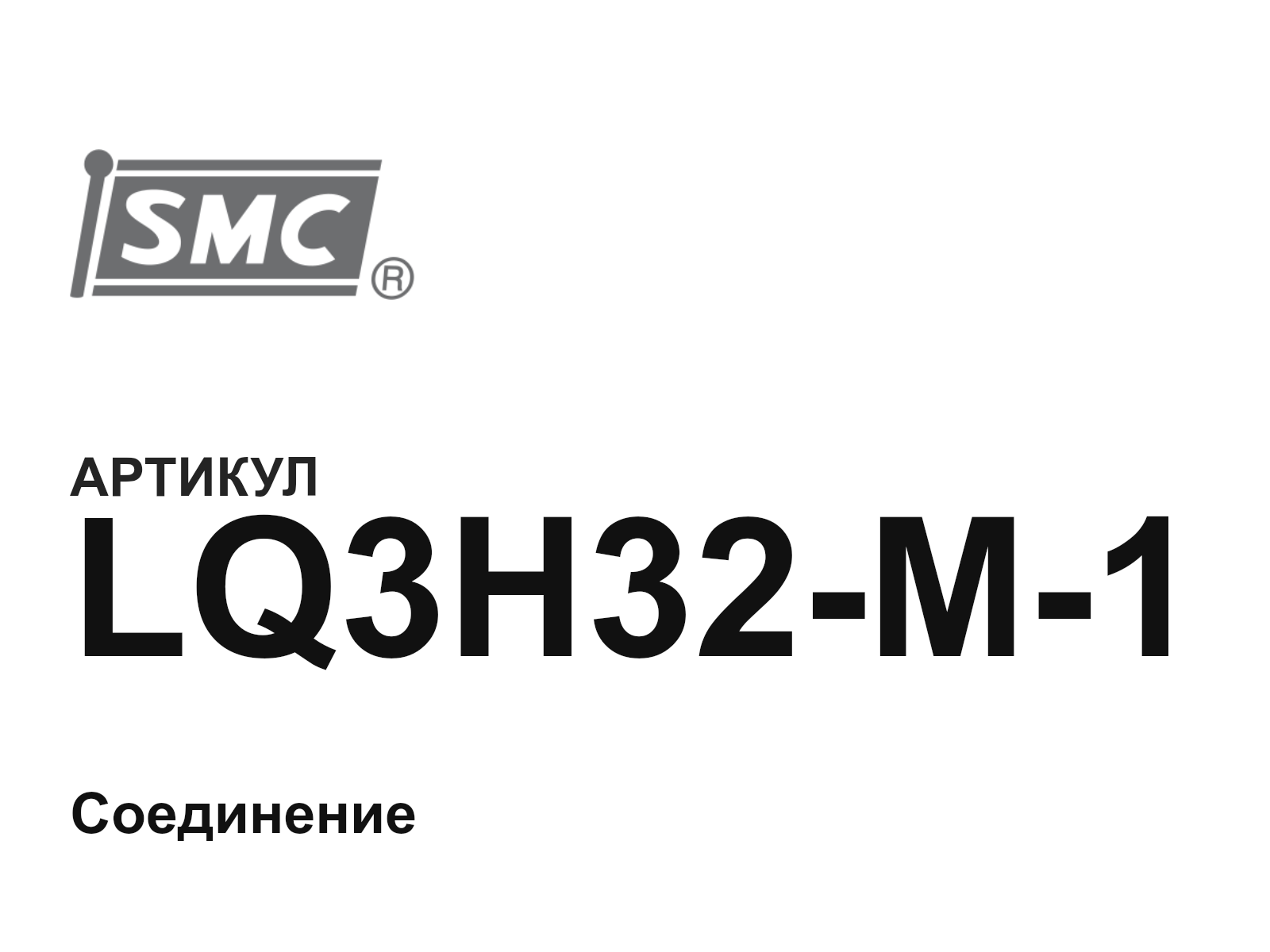 SMC LQ3H32-M-1 (LQ3H32M1)