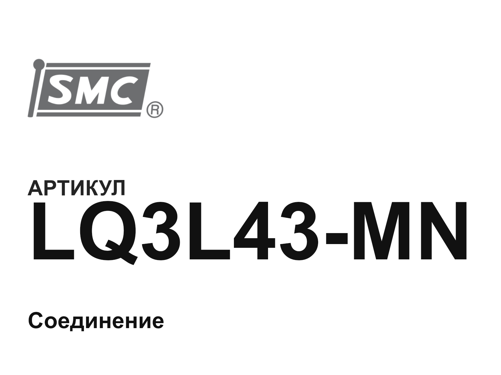 SMC LQ3L43-MN (LQ3L43MN)
