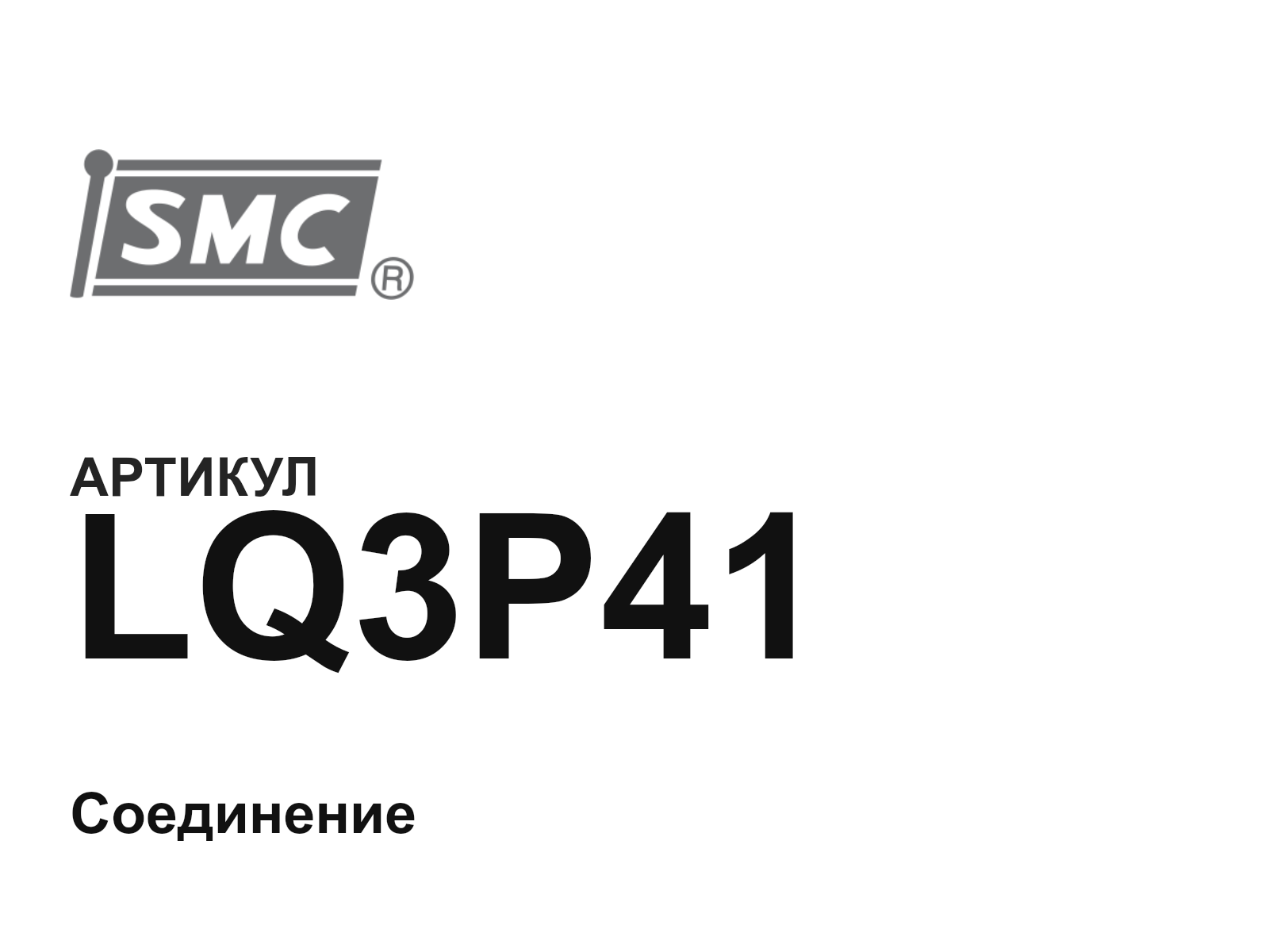 SMC LQ3P41 (LQ3P41)